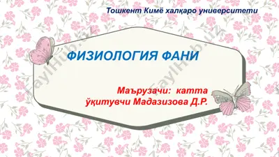 физиология фани — PPTX
