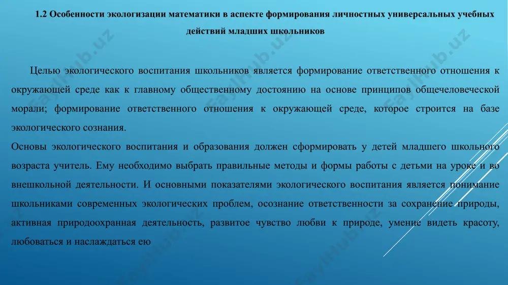 дена повторная диагностика уровня сформированности личностных универсальных учебных действий нравственно-этической ориентации младших школьников по тем же методикам: методика: «лесенка» в.г. щур, задание на выявление уровня моральной децентрации (ж. пиаже) заключение в процессе исследования теоретического материала по теме и реальной возможности его реализации на практике можно сделать вывод о том, что на основе анализа необходимой литературы по теме, показаны возможности использования элементов экологических знаний в преподавании математики. выделен набор знаний о природе, человеке, окружающем мире предметов и явлений, связанных с экологическими проблемами современности. в работе дано обоснование возможности построения системы математических задач с экологическим содержанием, предназначенной для использования на уроке, доказана необходимость и возможность включения задач с экологическим содержание в школьное математическое образование. представлены конкретные рекомендации, которые помогут учителю в достижении цели воспитания экологической культуры учащихся список литературы 1. л.п. викторова «методологические основы и методика развития экологической культуры в биологическом образовании школьников.» // дис-ция на соискание доктора педагогических наук,- м.- просвещение,- …