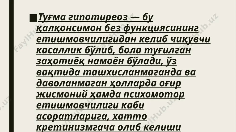 мувофиқдир. туғма гипотирозни даволаш алгоритми i. консерватив даво. тиреоид препаратлар (l-тироксин, эутирокс, тиреотом, тирсокомб). темир препаратлари витаминотерапия психофармакологик препаратлар (ноотропил, глутамин кислота, пирацетам). физиотерапия. ii. жаррохлик усули билан даволаш. криоконсервция қилинган қалқонсимонбез тўқи- маси аллотрансплантацияси. айрим ҳолларда (гипотиреоз оғир ҳолатларида, кеч аниқланган-да) давони минимал дозадан бошлаш лозим, яъни 25 мкг/сут. хар 7-10 кунда дозани ошириб оптималгача етказилади. шуни ҳисобга олиш керакки, т4 миқдори кўпинча 1-2 ҳафтадан сўнг меъёрига келади. ттг эса ўринбосар даво бошлангандан 3-4 ҳафтадан сўнг нормага келади. тиреоид препаратларни боланинг умумий аҳволини ҳисобга олиб, хар кунлик пульсни, ад ни ўлчаб туриб, танлаб берилади. профилактика йод етишмовчилик худудларидаги ҳомиладор аёлларни буқоқ бўйича хавф гурухига киритилиб, улардан туғиладиган чақалоқлар-ни эса гипотиреоз деб каралади, шунинг учун гестация даврида, ҳар куни 120-150 мкг калий йодид бериш тавсия қилинади. e’tiboringiz uchun rahmat! image1.jpeg image2.jpeg image3.jpeg