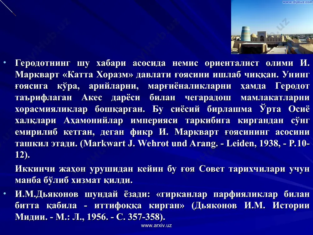 қуйисой маданияти маҳаллий халқ маданиятига тегишли, деган ғояни илгари суради. www.arxiv.uz www.arxiv.uz воробьева м.г. проблема «большого хорезма» и археология // этнография и археология средней азии. - м.: 1979. - с. 38-42. * ўрта осиё ҳудудларида андроново ва сакларнинг генетик бирлиги хусусида антропологлар ва археологлар ўз фикрларини билдиришган. тарихий шароитларга қараб андроново маданиятининг мил.ав. viii асргача яшаб келганлиги жанубий урал ва қозоғистонда ҳам кузатилган. тагискен маданияти билан андроново маданиятлари ўртасида майитни кўмиш ва сополлар ўртасида ўхшашликлар кузатилган. бу ҳолат хоразм сакларининг (массагетларнинг) ерли маданият соҳиблари эканлигини тасдиқлайди. улар ўтроқ жануб халқлари билан доимий маданий алоқада бўлишган. кузьмина е.е. дискуссионные проблемы отечественной скифологии // народы азии и африки. - м.: 1980. № 6. черников с.с. роль андроновской культуры в истории средней азии и казахстана // ксиа, 1957, xxxvi. www.arxiv.uz www.arxiv.uz а.а. асқаровнинг қадимги хоразм тарихига бағишланган, фанда мавжуд бўлган «қадимги хоразм» ва «катта хоразм» муаммоларига бағишланган мақоласи эълон қилинди. мақолада мавжуд ёзма …