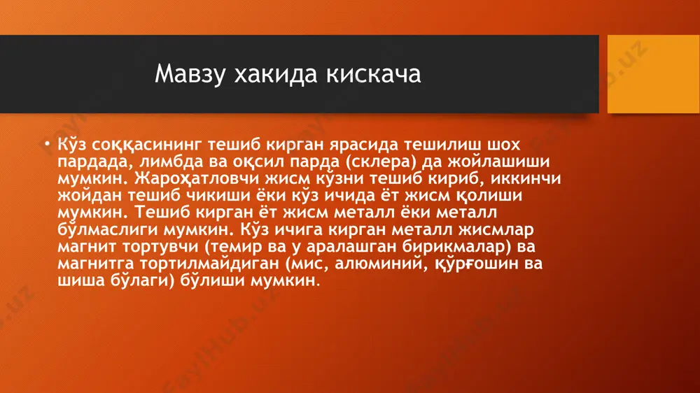 и билан якунланиши мумкин. корнеосклерал тешиб утувчи ярага рангдор парданинг кисилиб чикиши беморнинг асосий шикоятлари кузи хиралашганидан йоки курмай колганидан куз кизаришидан куз йошланишидан йоругликка карай олмаетганидан тегишли усуллар билан кузни текширганимизда ковоклар салкиганини конюктива кизарганини куз олдинги камерасида кон борлигини гавхар хиралашганини куз тубидан келувчи рефлекс йуколганини кўзнинг тешиб кирган яраланишининг аниқ ишончли ва ёрдамчи белгилари бор ишончли белгилар яранинг очилиб туриши, ярага кўз ички пардалари ёки гавҳар толалари ва қобиғининг қисилиб қолиши, рангдор пардада тешик пайдо бўлиши шубҳа қолдирмайди ердамчи белгилар кўз босимининг пасайиши (гипотония), кўз олдинги камерасининг саёзлашиб ёки чуқурлашиб кетиши, қорачиқнинг чўзиқ шаклга киришидан иборат йот жисм бор йуклигини аниклаш кўз соққасини тешиб кирган, унда ёт жисм бор-йўқлигини аниқлаш учун бундай беморларда кўз косасининг рентген суратини олиш шарт. агар рентген суратида кўз соккасида ёт жисм сояси аниқланса, унда яраланган кўзга 0,5% ли дикаин эритмаси томизилиб, кўзга балтин индикатори киритилади. бунда шох парда индикаторнинг катта тешигида бўлиши …