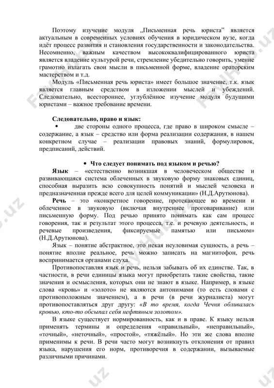 аково владеют каким-либо общим языком. судья мог отлично владеть узбекским языком, являющимся для него родным, прокурор лучше владеть каракалпакским, адвокат – русским, свидетели – корейским, татарским или каким-либо другим языком. речь прокурора или адвоката, выступавшего на языке, которым он плохо владел, была неубедительной. различные заминки при произношении уменьшали или, наоборот, преувеличивали значение событий, фактов, улик, что значительно влияло на качество судебных разбирательств. поэтому сегодня выступления всех участников судебного процесса, говорящих на языке, которым они лучше владеют, должны переводиться на государственный язык или рабочий язык суда. необходимо отметить, что качество любого юридического документа, будь то протокол судебного разбирательства, процессуальная документация предварительного расследования, заключение гражданских сделок, договоров и другой документации зависит не только от высокого профессионализма их составителей, но и от их коммуникативной и литературной грамотности. юридический язык документов и устных выступлений официальных лиц должен быть максимально приближен к литературному языку, способствующему более быстрому пониманию людьми друг друга. таким образом, право и …