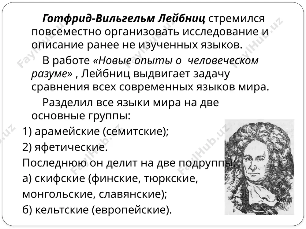 стоит в отборе и систематизации генетически общих элементов в грамматической структуре индоевропейских языков, в составлении первой схемы морфологических соответствий, положенной в основу дальнейшей разработки индоевропейской сравнительной грамматики. расмус кристиан раск (1787-1832) профессор копенгагенского университета, датский языковед, один из основоположников индоевропеистики, сравнительно-исторического языкознания, автор многочисленных грамматик разных языков. владел 25 языками. открыл регулярные соответствия между индоевропейскими и германскими шумными согласными. доказал древность языка авесты и его близкое родство с санскритом. дешифровал ряд клинописных текстов. автор трудов в области германистики, балтистики, иранистики, африканистики, ассириологии. основной труд в области сравнительного описания языков – «исследование в области древнесеверного языка, или происхождение исландского языка» (1814). доказал родство готских, т. е. германских языков с фракийскими, т.е. латинским и греческим языками; первая часть труда является первой по времени попыткой методологии сравнительной грамматики; вторая доказывает близкое родство исландского языка с прочими «готскими» языками; третья часть посвящена доказательству его родства с другими европейскими языками. автор приходит к выводу, что …