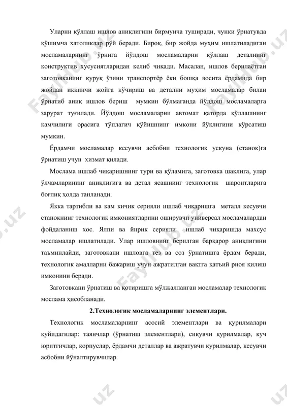 ҳолатни муқим қилиб қўяди. қотираётганда асос юза таянчда қимирламаслиги, илмий тилда айтилганда, биронта координата ўқи бўйлаб на тўғри чизиқли, на айланма ҳаракат қилиш керак. яна бошқача айтсак, эркинлик даражасининг ҳаммасидан маҳрум қилиниши керак. таянчларнинг миқдорри ва жойлашуви технологик жараёнда қабул қилинган асослаш схемаси билан мутаносиб бўлиши керак. агар заготовкани ўрнатиш ғадир-будурлигини rzқ80 мкм гача бўлган ва кесиб ишлов берилмаган юза бўйича амалга оширилса, туташ юзаси чекланган таянчлардан фойдаланилади, бу эса, ўрнатиш хатосини камайтиради. заготовкани кесиб ишлов берилган ва бошқа ишлов талаб этмайдиган юзаси бўйича ўрнатганда, туташ юзаси катта таянчлардан фойдаланиш керак. ҳамма ҳолда таянчнинг бикрлиги юқори бўлиши керак. таянчлар ст8 ёки ст20 русумли пўлатдан, қаттиқлигини hrc*55-60 оралиқда, таянч юзасининг ғадир-будурлигини raқл0,63 мкм қилиб ясалади. баъзан таянчларнинг ишлов бериладиган заготовка билан туташадиган юзаси (таянч юза) хромланади ёки қаттиқ қотишма билан эритиб қопланади. асосий ўрнатувчи элементлар-мослама корпусига қотириб қўйилган доимий таянчдир. мосламаларнинг сиқувчи қурилмалари заготовкани маҳкамлаб қўйиш ва ишловдан кейин-бўшатишга хизмат қилади. …