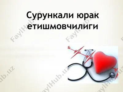 сурункали юрак етишмовчилиги — PPTX