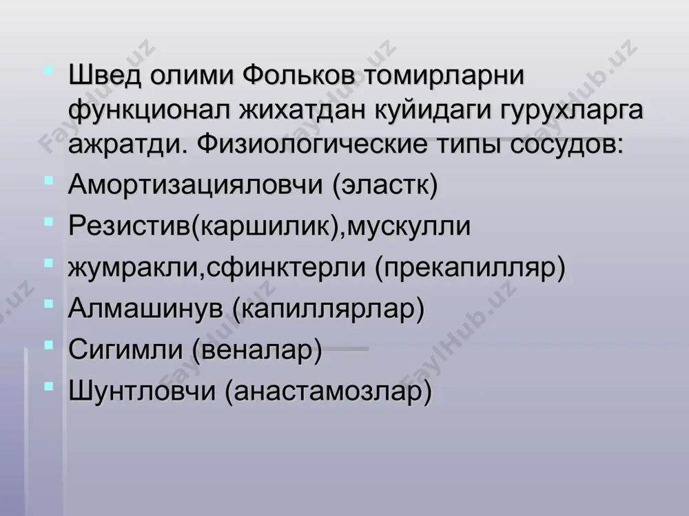 окиш тезлиги 100гр. огирлигига хисобланганда калконсимон без 560 мл/мин буйраклар 420 мл/мин жигар 150 мл/мин юрак 85 мл/мин талок 70 мл/мин мия 65 мл/мин ичаклар 50 мл/мин ошкозон 35 мл/мин оёк ва кул мускуллари(тинч турганда) 2-3 мл/мин плетизмография томирлар тонуси томирлар тонуси - томирлар деворининг таранглиги даражаси : т = р х r бу ерда р - босим, r – томирлар радиуси миоген ёки базал тонус регулятор тонус: а) нейроген б) химиоген (гуморал) * асосий тушунчалар микроциркуляция –тукималардаги 200 мкм дан кичик диаметрли томирларда кон окиши. микроциркуляцияни структурно-функционал бирлиги- томирлар модули томирлар модулини таркибий кисми куйидагилардан иборат: артериола, метаартериола ёки прекапилляр, капиллярлар, посткапиллярлар, венуллар, артериоло-веноз анастомозлар * капиллярлар схемаси магистрал капиллярлар ён капиллярлар ва капиллярлар тури навбатчи капиллярлар (25%) плазматик капиллярлар (10%) жим турувчи капиллярлар (65%) соматик висцерал ёки фенестрирли синусоидал ёриклари билан * капиллярларнинг умумий хоссалар умумий микдори - 40 миллиард диаметри - 5-8 мкм, узунлиги 0,5 - 1,1 …