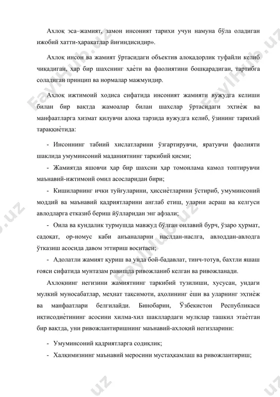 анади. регулятив функция шахс, хизмат жамоаси, давлат ва жамоат институтлари фаолиятини жамиятда мавжуд бўлган ахлоқий нормалар асосида бошқариб туришни англатади. шу мақсадда бир қанча воситаларга таянади: ахлоқий принциплар, жамоатчилик фикри, ахлоқий авторитет, анъаналар, урф-одатлар ва ҳоказо. ахлоқ нафақат алоҳида шахс, балки бутун жамиятнинг ҳам ҳулқатворини бошқаради. аксиологик функцияси (баҳолаш) – юқорида таъкидлаганимиздек, ҳар қандай ахлоқий хатти-ҳаракат у ѐки бу қадриятлар системаси орқали баҳоланади. «ахлоқий-ахлоқсиз», «яхши-ѐмон» нуқтаи назаридан келиб чиққан ҳолда хатти-ҳаракатлар, муносабатлар, мотивлар, қарашлар, шахсий сифатлар баҳоланади. ахлоқ инсон томонидан қадриятларни ўзлаштириш, уларни ривожлантиришни ҳам назорат қилади. информацион (билиш) функцияси- ахлоқий билимлар ҳосил қилишга қаратилган бўлиб, ахлоқий принциплар, нормалар, кодекслар ижтимоийахлоқий қадриятлар ҳақидаги информация манбаи ҳисобланади. шу билан бирга одатий ва экстремал вазиятларда, конфликтли ва танг ҳолатларда ахлоқий танлов масаласига эътибор қаратилади. демак, ахлоқ оламни, инсонни, унинг моҳиятини, ҳаѐтининг маъносини англашга ѐрдам беради. тарбиявий функцияси–ҳар қандай тарбия тизими – бу энг аввало ахлоқий тарбия тизими ҳисобланади. ахлоқий тарбия ахлоқий норма, …