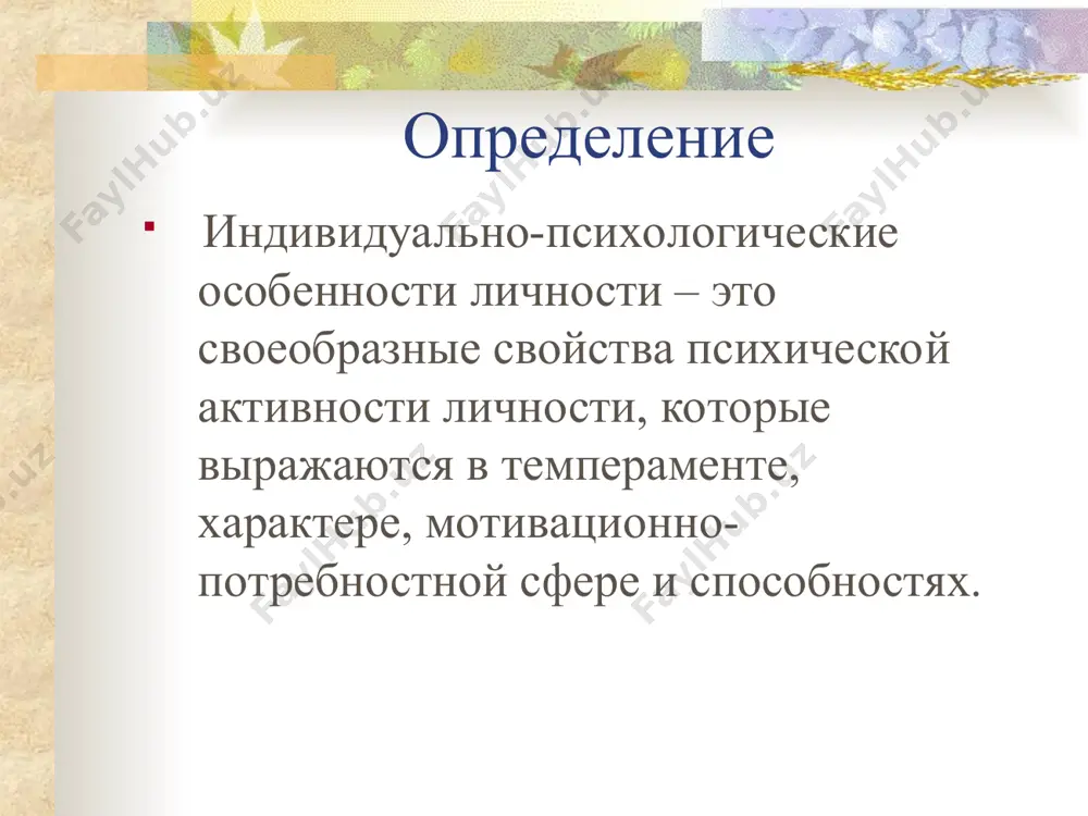 рупп лиц, которое определяет стиль их жизнедеятельности, способ адаптации к окружающей среде. гармонически целостный тип, хорошо адаптируемый в различных ситуациях. внутренне конфликтный тип, но внешне согласованный со средой. конфликтный тип с пониженной адаптацией. вариативный тип, адаптирующийся к любым условиям в результате неустойчивости позиций, беспринципности. базисные типы характера сильный – резистентный и толерантный; упрямый – резистентный, нетолерантный; ранимый – толерантный, нерезистентный; капризный – нерезистентный, нетолерантный. место характера в структуре личности характер – это своеобразный инструмент, фиксированная форма выражения смыслового опыта, актуализирующая в присущем данной личности индивидуальном стиле действования, посредством которого достигаются те или иные мотивы. (а.г.асмолов) психологический механизм формирования характера посеешь поступок – пожнешь привычку; посеешь привычку – пожнешь характер; посеешь характер – пожнешь судьбу. мотивы поведения, переходя в действие и закрепляясь в нем, фиксируются в характере. каждый действенный мотив поведения, который приобретает устойчивость – это в потенции будущая черта характера в её генезисе. акцентуации – крайние варианты нормы, при которой …