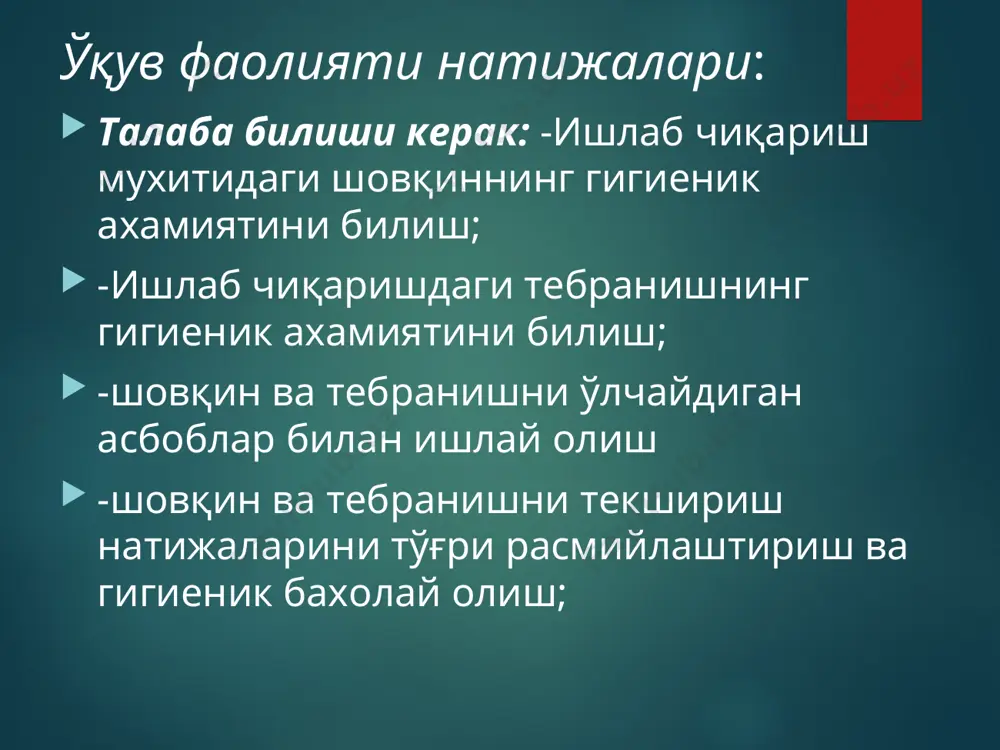 фойдаланиш – беруши, антифон, шлемофон (бу шхв шовқинни 10-50 дб гача камайтиради) корхоналарда рационал овқатланишни ташкил этиш, дам олиш соатларини бўлиши (тинчлантирувчи камера хоналар) дастлабки ва даврий тиббий кўрикларни ташкиллаштириш, тор соҳа мутахассисларини (лор врачи, невропатолог, терапевт врачи) чақириш, аудиометрия ўтказиш, а/бни ўлчаш, қон тахлили ўтказиш. дам олиш оромгоҳларига йўлланма бериш. иш жойида тебранишни вшв – 003 асбоби билан ишлаш ҳаракат алгоритми вшв -003 асбоби ишга тайёрланади. иш жойларига вибродатчикни ўрнатилади ва асбоб ўлчашга тайёрланади. тебранишни ўлчаш: тумблерни “вибрация” холатига келтирилади, ўлчаш тумблерини “пин”, ишлаш тумблерини “тез” холатига ўтказилади. тебранишни спектрал таркибини ўлчаш учун “фильтр” холатига ўтказилади олинган натижалар ҳисобланади ва санқ ва м 0122-01 бўйича баҳоланади. тебранишни организмга кучли биологик таъсир кўрсатади. маҳаллий тебраниш таъсирида келиб чиқадиган тебраниш касаллигини ўрганишда бир неча босқичлар фарқланади: 1 босқич – бошланғич босқич. яққол клиник белгилар бўлмайди. даврий равишда қўлларда оғриқ, бармоқ учларида сезиш хусусиятини пасайиши. 2 босқич – суст намоён бўлган босқич. …