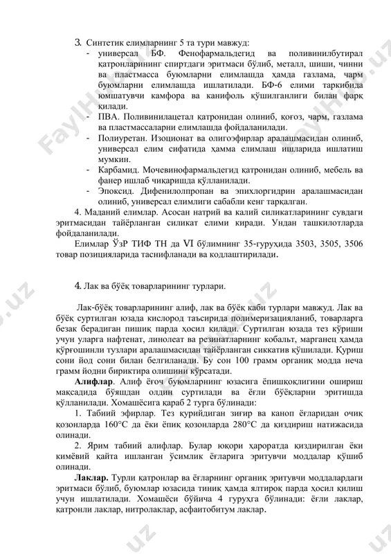 и мавжуд: - универсал бф. фенофармальдегид ва поливинилбутирал қатронларининг спиртдаги эритмаси бўлиб, металл, шиши, чинни ва пластмасса буюмларни елимлашда ҳамда газлама, чарм буюмларни елимлашда ишлатилади. бф-6 елими таркибида юмшатувчи камфора ва канифоль қўшилганлиги билан фарқ қилади. - пва. поливинилацетал қатронидан олиниб, қоғоз, чарм, газлама ва пластмассаларни елимлашда фойдаланилади. - полиуретан. изоционат ва олигоэфирлар аралашмасидан олиниб, универсал елим сифатида ҳамма елимлаш ишларида ишлатиш мумкин. - карбамид. мочевинофармальдегид қатронидан олиниб, мебель ва фанер ишлаб чиқаришда қўлланилади. - эпоксид. дифенилолпропан ва эпихлоргидрин аралашмасидан олиниб, универсал елимлиги сабабли кенг тарқалган. 4. маданий елимлар. асосан натрий ва калий силикатларининг сувдаги эритмасидан тайёрланган силикат елими киради. ундан ташкилотларда фойдаланилади. елимлар ўзр тиф тн да vi бўлимнинг 35-гуруҳида 3503, 3505, 3506 товар позицияларида таснифланади ва кодлаштирилади. 4. лак ва бўёқ товарларининг турлари. лак-бўёқ товарларининг алиф, лак ва бўёқ каби турлари мавжуд. лак ва бўёқ суртилган юзада кислород таъсирида полимеризацияланиб, товарларга безак берадиган пишиқ парда ҳосил қилади. суртилган …