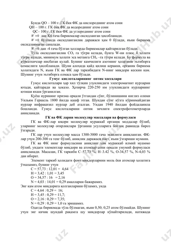 ус миқдори, гранулометрик таркиби, намлиги, микроорганизмлар миқдори, фаоллиги, ўсимлик қолдиғининг молекуляр массасини катта ва кичиклиги, трансформацияга берилувчанлиги ва тузилишига, протеин, лигнин, полисахарид миқдорларига боғлиқ. 3. автоморф тупроқларда гумус типи, гумуфикация чуқурлиги. сгк:сфк нисбати билан аниқланиши мумкин. айни вақтда бу нисбат биологик фаол давр (бфд) билан яхши корреляция беради. демак, гумификация жараёнини бфд орқали билиш мумкин. 4. биологик фаол даври ўзаро яқин ёки баравар тупроқларда гумуфикая жадаллигини (интенсивлигини) тупроқнинг кимёвий ва минерологик таркиби белгилайди. эстониянинг рендзинли тупроқларида, яъни карбонатлар устида ҳосил бўлган тупроқларида гуматли гумус ҳосил бўлади. аслида эстония ҳудудидаги тупроқлар гумуси гуматли-фульватли таркибли бўлиши керак. 5. тупроқ гумусининг фракцияли таркиби, тупроқ кислоталилиги ёки ишқорлигининг функцияси. тузлар таркибидаги натрий, кальций миқдори тупроқни гранулометрик, минерологик таркиби, ил фракцияси ва бошқалар ҳам гумуснинг фракцияли таркибига таъсир кўрсатади. гк ва фк нинг оксидланиш даражаси одатдаги ҳолларда гк ва фк ларнинг оксидланганлик даражасини билиш учун о:с нисбатидан фойдаланилади. бу унчалик тўғри эмас. ҳозирги кунда гк …