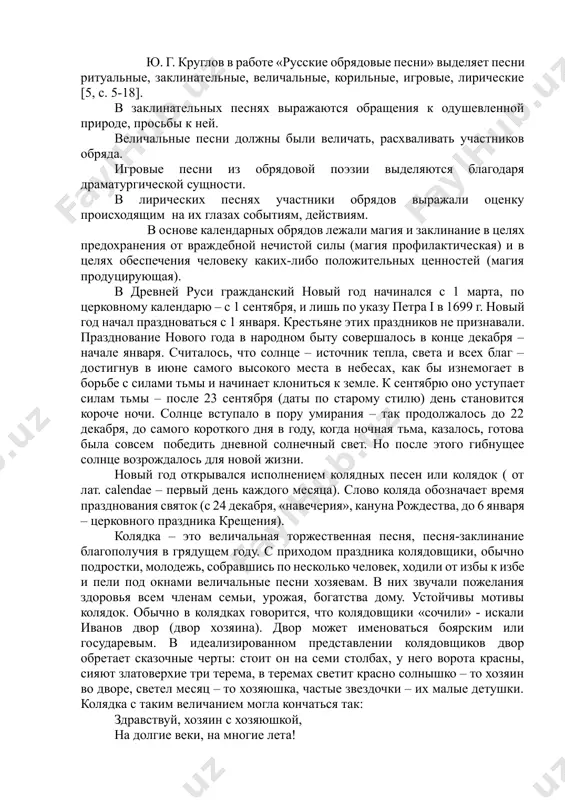 лендарных обрядов, приходившихся на время возрождения солнца (праздник коляды) и на время, когда солнце достигает вершин своего могущества (летний праздник купалы). праздники второй половины года, особенно осенние, значительно реже обставлялись календарными обрядами: когда урожай собран, земледелец уже не зависел от природных стихий. обряды сопровождались песнями. календарные обрядовые песни разнообразны, но есть в них и общие черты: - элемент заклинания; - они показывают, что древний человек верил в свою власть над природой, соответственно функция песен – воздействие человека на природу; - календарные обрядовые песни имеют одинаковый стиль. ю. г. круглов в работе «русские обрядовые песни» выделяет песни ритуальные, заклинательные, величальные, корильные, игровые, лирические [5, с. 5-18]. в заклинательных песнях выражаются обращения к одушевленной природе, просьбы к ней. величальные песни должны были величать, расхваливать участников обряда. игровые песни из обрядовой поэзии выделяются благодаря драматургической сущности. в лирических песнях участники обрядов выражали оценку происходящим на их глазах событиям, действиям. в основе календарных обрядов …