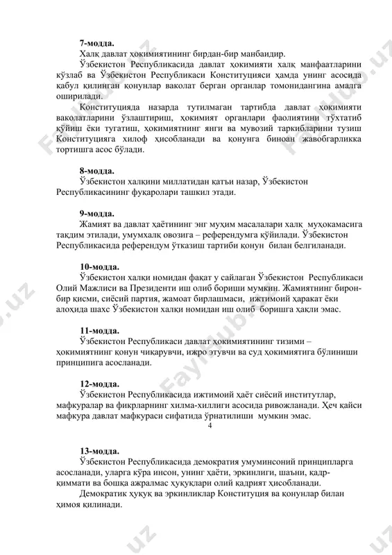 собланади ва қонунга биноан жавобгарликка тортишга асос бўлади. 8-модда. ўзбекистон халқини миллатидан қатъи назар, ўзбекистон республикасининг фуқаролари ташкил этади. 9-модда. жамият ва давлат ҳаётининг энг муҳим масалалари халқ муҳокамасига тақдим этилади, умумхалқ овозига – референдумга қўйилади. ўзбекистон республикасида референдум ўтказиш тартиби қонун билан белгиланади. 10-модда. ўзбекистон халқи номидан фақат у сайлаган ўзбекистон республикаси олий мажлиси ва президенти иш олиб бориши мумкин. жамиятнинг бирон-бир қисми, сиёсий партия, жамоат бирлашмаси, ижтимоий ҳаракат ёки алоҳида шахс ўзбекистон халқи номидан иш олиб боришга ҳақли эмас. 11-модда. ўзбекистон республикаси давлат ҳокимиятининг тизими – ҳокимиятнинг қонун чиқарувчи, ижро этувчи ва суд ҳокимиятига бўлиниши принципига асосланади. 12-модда. ўзбекистон республикасида ижтимоий ҳаёт сиёсий институтлар, мафкуралар ва фикрларнинг хилма-хиллиги асосида ривожланади. ҳеч қайси мафкура давлат мафкураси сифатида ўрнатилиши мумкин эмас. 4 13-модда. ўзбекистон республикасида демократия умуминсоний принципларга асосланади, уларга кўра инсон, унинг ҳаёти, эркинлиги, шаъни, қадр-қиммати ва бошқа ажралмас ҳуқуқлари олий қадрият ҳисобланади. демократик ҳуқуқ ва эркинликлар конституция ва …