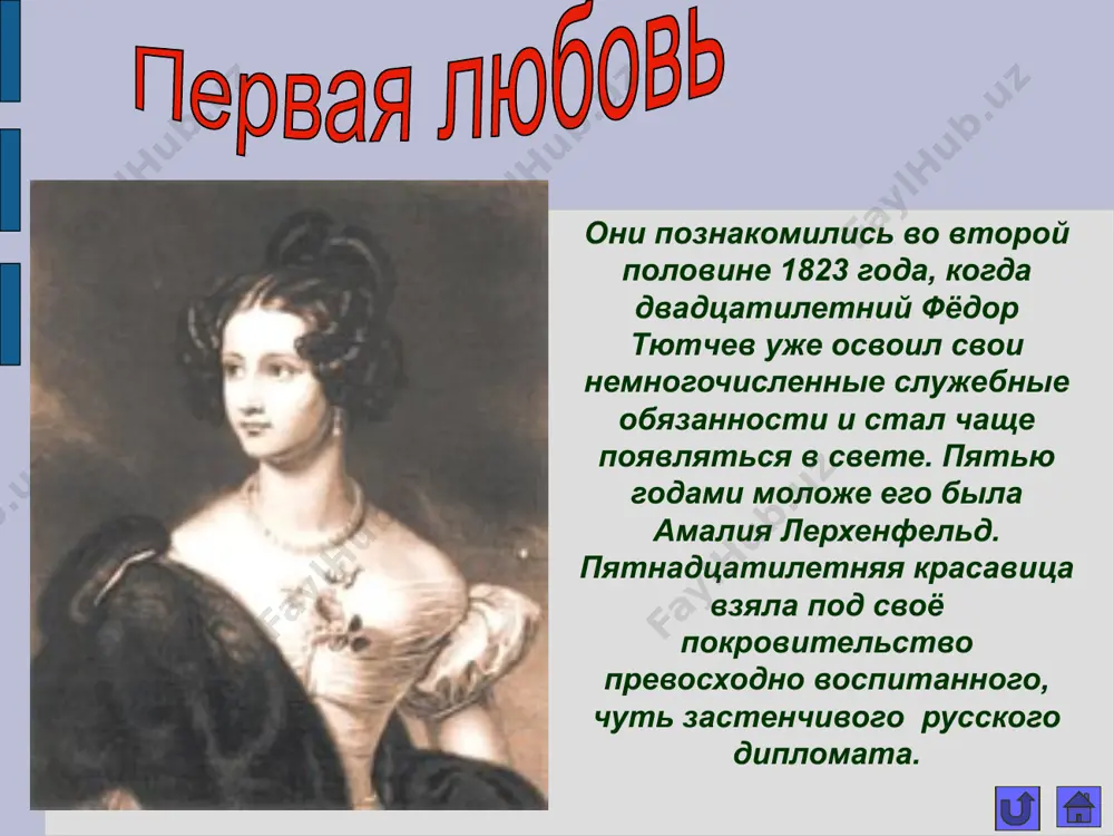 ты и блаженство и безнадежность. любила ты, и так, как ты, любить – нет, никому ещё не удавалось! о господи!.. и это пережить… и сердце на клочки не разорвалось… *** *** *** философская лирика тютчев начал свой творческий путь в ту эпоху, которую принято называть пушкинской. но он создал совершенно иной тип поэзии. не отменяя всего, что было открыто его гениальным современником, он указал русской литературе ещё один путь. если для пушкина поэзия – способ познания мира, то для тютчева – возможность прикоснуться к непознаваемому через познание мира. поэт воспринимал мир таким, каков он есть, и умел при этом оценивать всю кратковременность действительности. он понимал, что любое «сегодня» или «вчера» есть не что иное, как точка в неизмеримом пространстве времени. «как мало реален человек, как легко он исчезает! когда он далеко – он ничто. его присутствие – не более как точка в пространстве, его отсутствие – всё пространство, – писал …