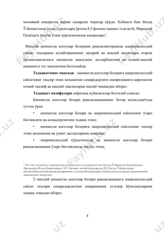 иқтисодий сиёсат ва қимматли қоғозлар бозори ривожланиши боғлиқлигининг назарий асослари 1.1. қимматли қоғозлар бозори ривожланиши ва иқтисодиётдаги ўрни 2007 йилда ақш ипотека инқирозидан рағбат олиб, жаҳондаги деярли барча ривожланган мамлакатлар иқтисодиётини издан чиқаришга сабабчи бўлган қимматли қоғозлар бозори миллий хўжаликни бозор механизмлари орқали ўзини-ўзи бошқара олмаслигини ва уни давлат томонидан тартибга солиниши зарурлигини исботлади. бу борада ўзбекистон республикаси президенти и.каримов асарида: «авж олиб бораётган глобал молиявий инқироз жаҳон молия-банк тизимида жиддий нуқсонлар мавжудлиги ва ушбу тизимни тубдан ислоҳ қилиш зарурлигини кўрсатди. айни вақтда бу инқироз асосан ўз корпоратив манфаатларини кўзлаб иш юритиб келган, кредит ва қимматбаҳо қоғозлар бозорида турли спекулятив амалиётларга берилиб кетган банклар фаолияти устидан етарли даражада назорат йўқлигини ҳам тасдиқлади»[footnoteref:2], - дея таъкидланади. [2: каримов и.а. жаҳон молиявий-иқтисодий инқирози, ўзбекистон шароитида уни бартараф этишнинг йўллари ва чоралари. - т.: ўзбекистон, 2009. б. 5. ] қимматли қоғозлар бозори бир томондан иқтисодиётнинг хўжалик субъектлари учун молиявий таъминланиш манбаи бўлса, иккинчи …