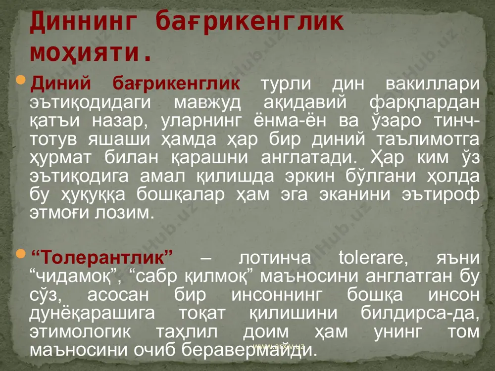 оват уйғотиш ёхуд уларнинг диний ёки даҳрийлик эътиқоди билан боғлиқ ҳис-туйғуларини ҳақоратлаш, диний зиёратгоҳларни оёқ ости қилиш қонунда белгиланган жавобгарликни келтириб чиқаради. давлат диний ташкилотлар зиммасига ўзининг ҳеч қандай вазифасини бажаришни юкламайди, уларнинг қонун ҳужжатларига зид бўлмаган фаолиятига аралашмайди. давлат диний конфессиялар ўртасидаги тинчлик ва тотувликни қўллаб-қувватлайди давлат турли динларга эътиқод қилувчи ва уларга эътиқод қилмайдиган фуқаролар, ҳар хил эътиқодларга мансуб диний ташкилотлар ўртасида ўзаро муроса ва ҳурмат ўрнатилишига кўмаклашади www.arxiv.uz www.arxiv.uz “ўзбекистон республикаси фуқароларининг динга эътиқод қилиш, ибодат, расм-русумлар ва маросимларни биргаликда адо этиш мақсадида тузилган кўнгилли бирлашмалари (диний жамиятлар, диний ўқув юртлари, масжидлар, черковлар, синагогалар, монастирлар ва бошқалар) диний ташкилотлар деб эътироф этилади диний ташкилот www.arxiv.uz www.arxiv.uz 18 ёшга тўлган бўлишлари лозим. ўзбекистон фуқаролигига эга бўлишлари керак. ўзбекистонда муқим яшаётган бўлишлари лозим. сон жиҳатдан 100 нафардан кам бўлмасликлари шарт қилинади. диний ташкилот тузиш учун тўртта муҳим шартга амал қилиш керак “виждон эркинлиги ва диний ташкилотлар тўғрисида”ги қонунининг 8-моддаси …