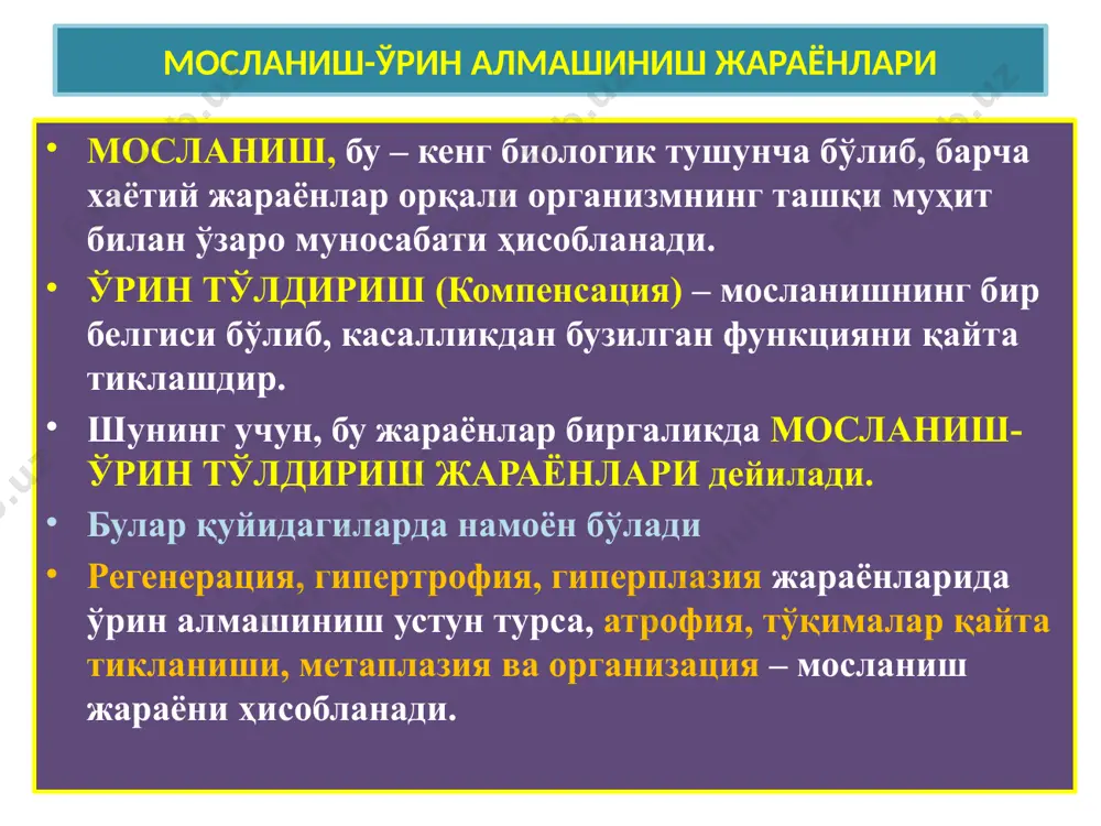 инг эпидермоид метаплазияси патологик регенерация гипертрофия ва гиперплазия гипертрофия – аъзо, тўқима, ҳужайралар хажмининг катталаниши (кардиомиоцитлар, склет мушаклари, нейронлар). гиперплазия – тўқима ва ҳужайра структур элементлари сонининг кўпайиши (бириктирувчи тўқима, суяк, шиллиқ парда, суяк кўмиги, лимфа тугунлар, талоқ). пайдо бўлишига қараб гипертрофия (гиперплазия) қуйидагича турланади: 1) ишчи (компенсатор) – юрак порокларида қаринчалар девори гипертрофияси; 2) вирак – жуфт аъзоларнинг биттаси олиб ташланганда иккинчисининг ўрин босиш гипертрофияси; 3) нейрогуморал – эндометрийнинг дисгормонал гиперплазияси, гипофизар акромегалия, гинекомастия; 4) гипертрофик ўсиш – полип, кондилома, аденоматоз. ишчи гипертрофия юракнинг компенсатор гипертрофияси викар г.чап буйракнинг викар гипертрофияси гипертрофия ва гиперплазия ишчи гипертрофия юракнинг компенсатор гипертрофияси нейрогуморал гиперплазия эндометрий безли гиперплазияси гипертрофия ва гиперплазия сийдик пуфагининг простата аденомасидаги компенсатор гипертрофияси дисгормонал ринофима гипертрофия ва гиперплазия патологик гипертрофия атрофия – хаёт давомида аъзо, тўқима, ҳужайралар хажмининг кичикланиши ва иш фаолиятининг сусайиши физиологик атрофия – одам туғилгандан қаригунча кузатилади. патологик атрофия – алиментар, эндокринопатия, нейропатия, интоксикация оқибатида умумий …