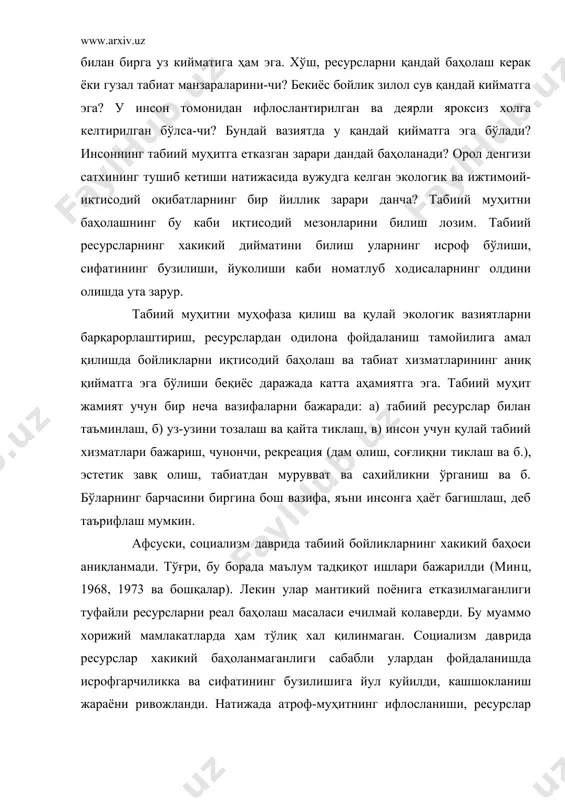 ресурсларни реал баҳолаш масаласи ечилмай колаверди. бу муаммо хорижий мамлакатларда ҳам тўлиқ хал қилинмаган. социализм дав​рида ресурслар хакикий баҳоланмаганлиги сабабли улардан фойдаланишда исрофгарчиликка ва сифатининг бузилишига йул куйилди, кашшокланиш жараёни ривожланди. натижада атроф-муҳитнинг ифлосланиши, ресурслар хакикий баҳосининг тушиб кетиши, иқтисодий самарадорликнинг нихоятда пасайиб бориш жараёнлари кучайди. табиий бойликларнинг нархини билиш, аввало лойиҳаларнинг муқобил вариантларини танлаш, иқтисодий самарадорликка эришиш, табиат муҳофазасига кенг йул очиш, аҳолининг экологик жихатдан яшаш шароитларини яхшилаш учун катта имкониятлар очади. баҳолаш асосида капитал курилишларнинг вариантларига таъсир этиш мумкин. чунончи, сугориладиган деҳқончилик ривожланган худудда бирор мухандислик лойиҳасини амалга оширишга, аввало, сугорма ер баҳоси ва унинг экин эқилганда ҳар йилги келтирадиган иқтисодий самараси ҳисоб-китоб қилингандан сунг рухсат берилади ёки йук. лойиҳа ташландик, жойда ҳам амалга оширилиши мумкин. шуни ҳисобга олиш зарурки, узбекистонда сугорма ерлар барча кишлок хужалиги маҳсулотларининг киймат жихатидан 95%ини етказиб беради. дарвоке, сугорма ерлар олтин фонд, уларни эьзозлаш керак, ҳар гектар ердан самарали фойдаланган ҳолда экинлар хосилдорлигини …