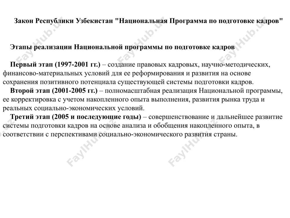 нной власти на местах виды образования дошкольное образование; общее среднее образование; среднее специальное, профессиональное образование; высшее образование; послевузовское образование; повышение квалификации и переподготовка кадров; внешкольное образование. управление системой образования к компетенции кабинета министров республики узбекистан в области образования относятся: осуществление единой государственной политики в области образования; руководство органами государственного управления образованием; разработка и реализация программ развития образования; установление порядка создания, реорганизации и ликвидации образовательных учреждений; определение порядка аккредитации образовательных учреждений, аттестации педагогических и научных кадров; выдача разрешений на право занятия образовательной деятельностью образовательным учреждениям других государств на территории республики узбекистан; определение порядка признания и установления эквивалентности документов иностранных государств об образовании с соответствии с законодательством; утверждение государственных образовательных стандартов; утверждение документов об образовании государственного образца и установление порядка их выдачи; установление количества государственных гарантов и порядка приема в образовательные учреждения; назначение ректоров государственных высших образовательных учреждений; установление порядка перевода обучающихся из одного аккредитованного образовательного учреждения в другое; иные полномочия в …