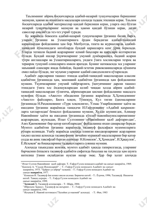 ганишда кўплаб навоийшуносларимизнинг асарларидан, жумладан, иззат султоннинг «навоийнинг қалб дафтари»дан , азиз қаюмовнинг бир қатор китобларидан фойдаланиш яхши самаралар беради мумтоз адабиётни ўрганиш жараёнида тасаввуф фалсафаси муаммоларига рўпара келинади. ушбу жараёнда алоҳида олинган ижодкорларнинг асарларини таҳлил қилиш асносида тасаввуфнинг анчайин мураккаб масалаларини бир қатор содда ва аниқ тавсифлаб берган олимлар: н.комилов , ҳ.ҳомидов , и.ҳаққулов , ё.исҳоқов ва бошқаларнинг тадқиқотларига суяниш мумкин. алоҳида таъкидлаш жоизки, мумтоз адабиёт ҳақида гапирилганда, уларнинг барчасини ёппасига тасаввуф адабиёти сифатида баҳолаш ва таҳлилда ҳам шунга интилиш ўзини оқлайдиган нуқтаи назар эмас. ҳар бир ҳолат алоҳида ёндошувни тақозо этишини унутмаслик керак. зеро, «шундай ижодкорлар борки, на истеъдод йўналиши, на дунёқараш, на воқеликка муносабати уларни сўфий дейиш ёки мутасаввуфлар сафига қўшишга имкон беради. ҳаётий эҳтироси баланд, қалбидан халқ ва юрт дарди чуқур ўрин эгаллаган бундай ижодкорларнинг асарларини мажбуран тасаввуфга келтириб боғлаш уларнинг санъаткорлик мавқеини юқори кўтармайди, аксинча, пасайтиради» . ўз ўрнида келган талқин ва таҳлиллар эса ўқувчиларнинг …