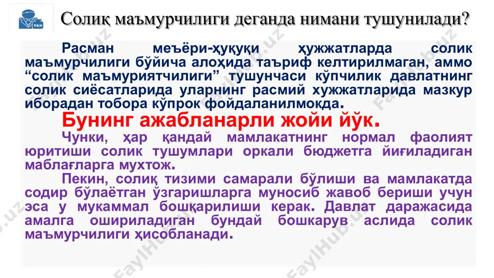 солиқ маъмурчилиги фаолиятини ташкил этиш қуйидаги замонавий назарий тамойилларига асосланади: • 1. солиқ маъмурчилигининг барча субъектлари томонидан солиқ қонунчилигини бир хилда қўллашни назарда тутувчи бирлик тамойили. мазкур тамойилнинг бузилиши, солиқ маъмурчилиги субъектлари томонидан ҳуқуқий нормаларнинг ўзбошимчалик билан қўлланилишига олиб келади, бу эса ўз навбатида солиқ маъмурчилиги сифатининг ёмонлашишига ва солиқ тушумларининг пасайишига олиб келади. • 2. маъмурий объектларга нисбатан мустақиллик тамойили. солиқ маъмурчилигининг субъектлари ўзлари бошқарадиган солиқ тўловчилардан мустақил бўлишлари керақ шунда уларнинг фаолиятига ҳеч қандай ташқи таъсир кўрсатилмайди. шу муносабат билан, солиқ маъмурчилиги субъектларининг ўзига хос хусусияти шундаки, маъмурий объектлар уларнинг бевосита ташкилий бўйсунувида бўлмайди. солиқ маъмурчилиги фаолиятини ташкил этиш қуйидаги замонавий назарий тамойилларига асосланади: • 3. ҳақиқийлик тамойили, мазкур тамойил солиқ маъмурчилиги субъектлари ўз фаолиятида ҳақиқий якуний факт материалларга таяниши, чуқур таҳлиллар ўтказиши, бюджетга солиқ тўловларининг тўғрилиги ва ўз вақтида тўлиқ ўтказилганлигини пухта текшириши ва текширишлар натижалари асосида аниқ чора-тадбирлар кўришлишини назарда тутади. • 4. ҳуқуқийлик тамойили, мазкур …