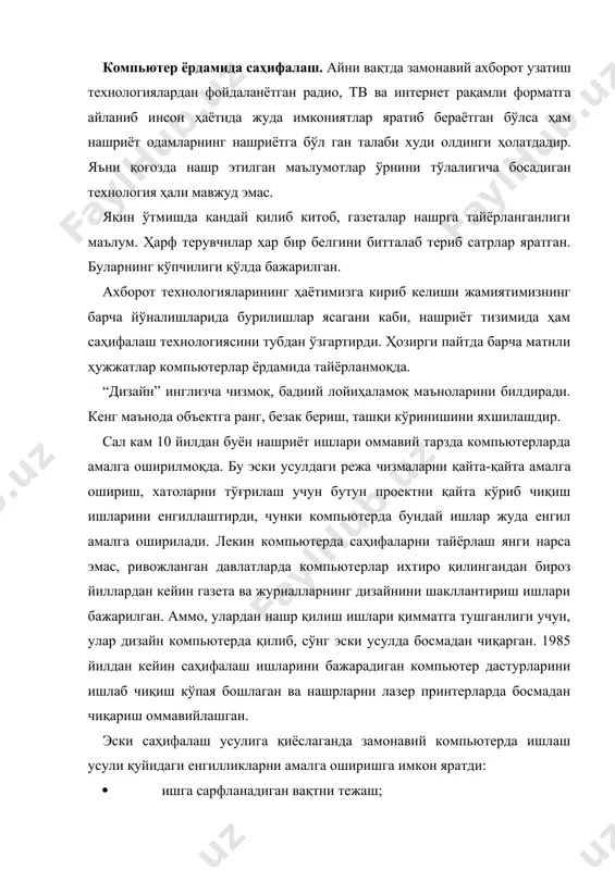 а ишлатиладиган асосий компьютер дастурлари қуйидагилардир: · adobe pagemaker; · quark xpress; · microsoft publisher; · pageplus; · ventura publisher. аммо мазкур дастурлар қанчалик мураккаб ишларни амалга оширса ҳам нашрлар учун тайёрланадиган матн, расм, таблица, диаграмма ва ҳ.к.ларни бошқа дастурларда амалга ошириш қулайроқдир. бутун жаҳонда матн билан ишлаш асосан microsoft word – компьютер дастурида амалга оширилади. фақат оддий матн ёзмоқчи бўлсангиз “блокнот” (notepad) дастурини ишлатсангиз бўлади, лекин текстни чиройли қилиб безаш учун microsoft word дастурини фойдаланиш лозим. фойдаланилган адабиётлар: 1. ф.мўминов. журналистика самарадорлиги. тошкент, тошду. 1996. 2. б.байимбетов. интернет учун материал тайёрлаш хусусиятлари. маъруза матнлари. 2005 3. я.федотова. массовая информация стратегия, производства и тактика потребления. м. мгу. 1996 й. 4. в. марысаев. интернет и мультимедиа. издательство: терра - книжный клуб. москва. 2001 5. к.ирназаров. журналистика узбекистана в контексте современных технологий. вестник нууз. издательство: университет. – ташкент, 2003