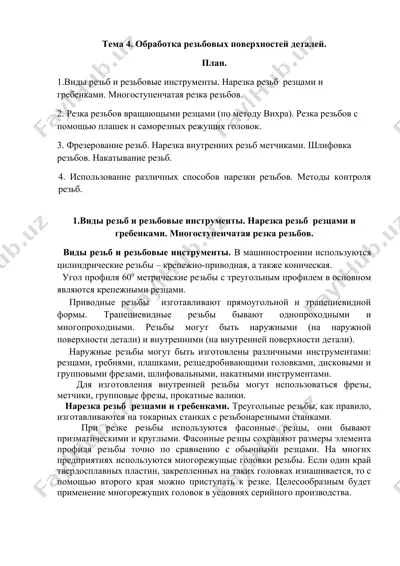 резьбовая обработка деталей — DOCX