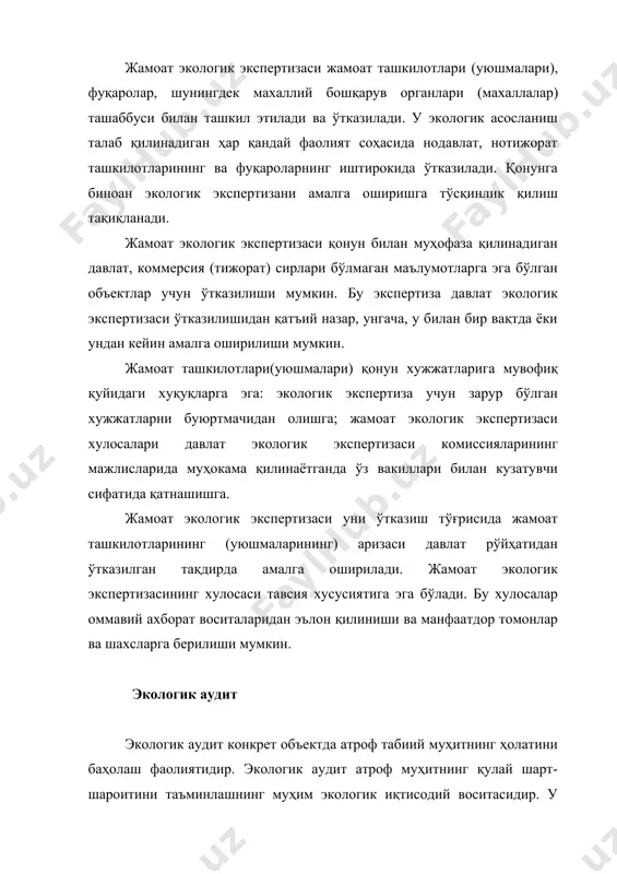 ўғрисида экологик ахборот олиш ва уни баҳолашнинг муҳим воситаси ҳисобланади ва экоаудит ахборотлари бошқаришнинг турли буғинларида турли тадбирларни ишлаб чиқиб, амалиётга жорий этишда кенг қўлланилади. ўзбекистонда экологик аудит процедурасининг ривожланиши ва қўлланилиши фақат сўнгги йилларда амалга оширилмоқда. экологик экспертиза учун муҳим аҳамиятга эга бўлган ва хорижий давлатларда ривожланган экоаудитнинг қуйидаги асосий йўналишларини кўрсатиш мумкин: 1. стандартларга риоя қилиш аудити. у атроф муҳит сифат кўрсаткичларини миллий ва халқаро стандартлар билан таққослаб, корхоналар учун зарур чора тадбирларни тавсия этади. 2. жавобгарлик аудити. унга мувофиқ атроф муҳитга етказиладиган зарарнинг хавф хатари бўйича жавобгарлик аниқланади. 3. экологик суғурталашдаги аудит. у суғурталаш шартномаларини тузиш, экологик хавф хатарни камайтириш бўйича превентив (олдини олувчи) тадбирлар режасини ишлаб чиқишда, экологик суғурта ходисалари содир бўлгандаги зарарни ҳисоблашда, атроф муҳитнинг ифлосланишига боғлиқ холда корхоналарга даъво қўзғатишда амалга оширилади. 4. экологик сертификация тизимидаги аудит. у сертификация объектларининг белгиланган экологик талабларга (стандарт, нормативларга) мос келишини баҳолайди. 5. ҳудудлар аудити. у ҳудудлар экологик …