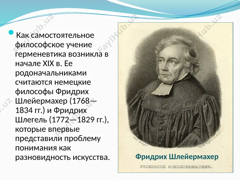 онной герменевтики, которая понимает истолкование как средство к пониманию, герменевтика хайдеггера поворачивается в противоположное направление. согласно ему, первичным данным является понимание, и задача истолкования в том, чтобы углубить и расширить это понимание. иначе говоря, у хайдеггера происходит движение от понимания к истолкованию, между тем как в традиционной герменевтике присутствует движение от истолкования к пониманию. в герменевтике хайдеггера принципиальное значение имеет его онтологическая трактовка бытия и времени. время у философа толкает человеческое существование в сторону небытия, к смерти, превращая бытие в становление и исчезновение. тогда в сознании появляется история: человек начинает мыслить и себя, и общество, и природу как существующих во времени. а то, как человек понимает и истолковывает свое прошлое, во многом предопределяет то, как он будет представлять себе будущее и что он будет делать ради будущего. в главном труде хайдеггера «бытие и время» основной вопрос философии приобретает форму вопроса о характере «существования», и ответ на него таков: существовать — …