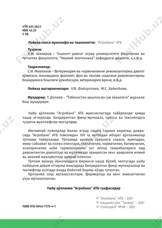 ойдаланиш ҳи- собига мўл-кўл ва сифатли ем-хашак етиштиришни ташкил қилиш муаммосидир. бу борада кўк озуқаларни силослаш ҳар бир хўжалик- да мавжуд бўлган технология ва техника воситасидан фой- даланиб, қулай ва қисқа вақт давомида ўтказилиши керак. силос бостириш технологиясига тўла риоя қилинса, озуқа яхши сақланиб, 5-10 йил давомида бузилмайди. бу эса қулай шароит бўлганда бир неча йилларга етарли озуқа ғамлаш демакдир. ушбу қўлланма қайд қилинганларни амалга оширишда, соҳани ўзлаштириш сабоқларидан ҳисобланади. 8 100 китоб тўплами силос силос (испанча силос – ертўла, дон сақланадиган ўра) – чорва моллари учун ўсимлик (маккажўхори, картошка, кун- габоқар, сули аралашмалари, илдизмевалар, табиий пичан- зорлар ўтлари, полиз экинлари палаклари ва бошқалар) кўк пояларини ҳаво кирмайдиган қилиб консервалаш йўли би- лан тайёрланадиган озуқа. бизнинг мамлакатимизда кўк озуқаларни силослаш xx асрнинг ўрталаридан бошлаб қўлланилиб келмоқда. бироқ, бу озуқа тайёрлашнинг технологиясини яхши- лашга етарли эътибор берилмаяпти. шундай бўлса-да, кўк озуқаларни силослаш кенг тарқалган ва яшил ўсим- ликларни, илдизмевалиларни, сабзавот ва …