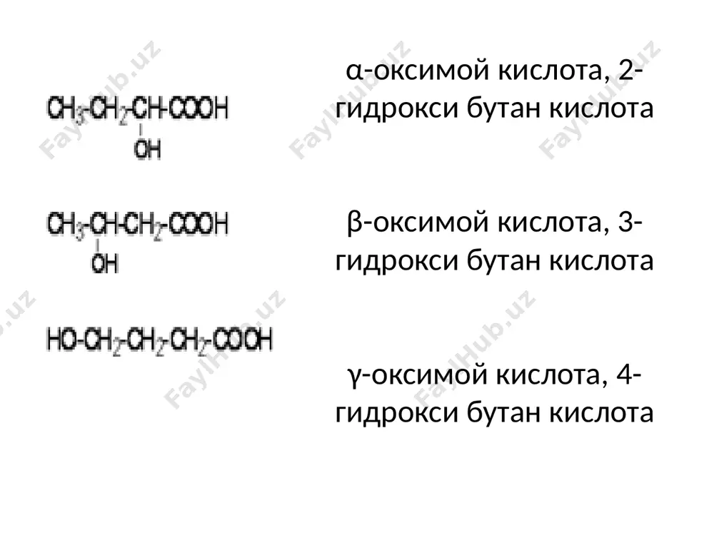 ар ва -гидроксикислоталар-лактонларга айланади. м-н: сут кислотаси табиатда уч хил шаклда учрайди. l(+) сут кислотаси биринчи марта гўшт селидан ажратиб олинган. r(+, -) сут кислотаси қатиқда, тузланган бодрингда бўлиб, углеводларнинг сут ачитувчи бактериялар таъсирида ачишидан ҳосил бўлади. сут кислотаси озиқ-овқат саноатида, териларни ошлашда ва матоларни бўяшда ишлатилади. олма кислотаси: hooc-choh-ch2-cooh бy кислота олмада, рябинада ва махоркада таркибида бўлади bино кислотаси: hooc-choh-choh-cooh лар ҳам муҳим гидроксикислоталардир . вино кислотаси виноларнинг ачиши натижасида ҳосил бўлади. унинг калийли-натрийли тузи nakc4h4o6 4h2o сегнет тузи номи билан кимёвий анализда ва радиотехникада ишлатилади. лимон кислотаси-лимонда, махоркада бўлади, глюкозанинг махсус бактериялар таъсирида ачишидан ҳосил бўлади. озиқ-овқат саноатида кенг ишлатилади. олма кислотасининг ферментатив реакцияси: оксокислоталар оксокислоталар-таркибида ҳам карбонил -cho(co), ҳам карбоксил-cooh гуруҳ тутган бирикмалардир. агар карбонил гуруҳ алдегид гуруҳи бўлса алдегидокислоталар, карбонил гуруҳ кетон гуруҳи бўлса кетокислоталар бўлади. алдегидокислоталар: кето- кислоталар β-кетомой кислота, атсетосирка кислота, 3-оксобутaн кислота пироузум кислота, 2-оксопропан кислота, β-кетопропан кислота бу моддалар ҳам карбонил бирикмалар, …