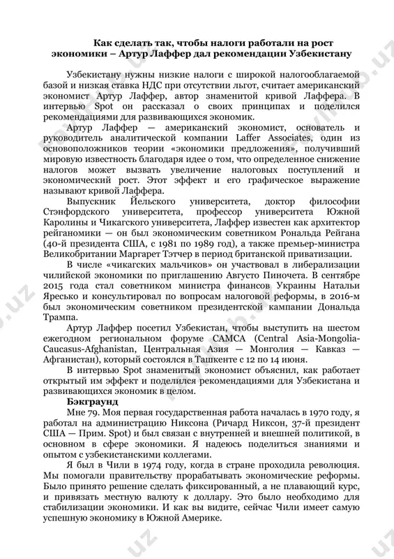 аши налоги сполна, чтобы платить за ваши государственные услуги. но государство не должно пытаться влиять на поведение операторов и их решения, раздавая налоговые послабления, отсрочки, льготы и преференции. только налоги с низкими ставками, применяемыми к максимально широким слоям налогоплательщиков без исключения и лишь затем, если все же государство хочет или считает необходимым кого то поддержать, пусть платит им из собранных им денег (субсидии). поддерживайте кого хотите через расходы, а не через налоги. не смешивайте эти два понятия или, обещаю, вы получите очень плохие результаты. примеров со всего мира этому хоть отбавляй. credits: зафар хашимов via facebook (https://www.facebook.com/story.php?story_fbid=10214898882766192&id=1251264214) как сделать так, чтобы налоги работали на рост экономики – артур лаффер дал рекомендации узбекистану узбекистану нужны низкие налоги с широкой налогооблагаемой базой и низкая ставка ндс при отсутствии льгот, считает американский экономист артур лаффер, автор знаменитой кривой лаффера. в интервью spot он рассказал о своих принципах и поделился рекомендациями для развивающихся экономик. …