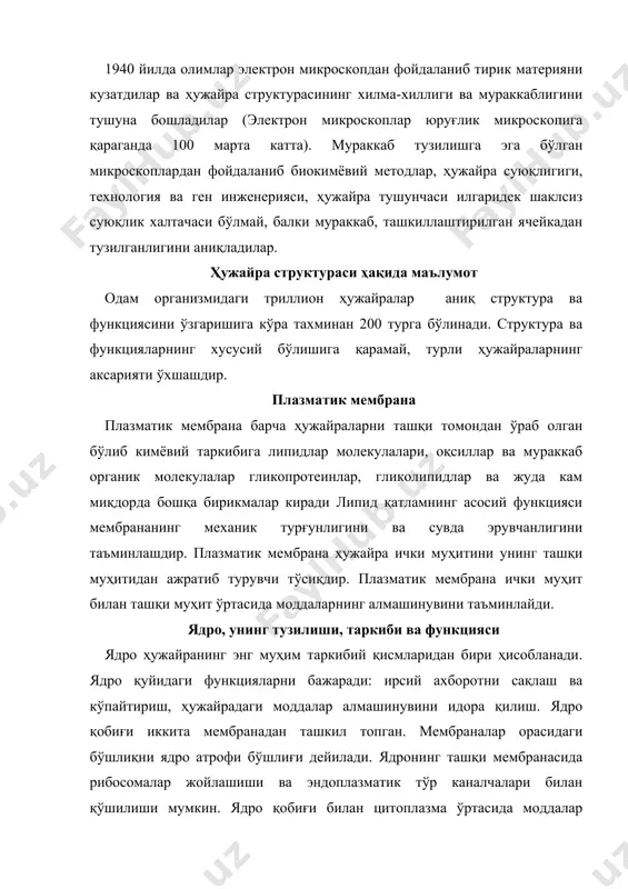 инуви асосан икки хил усулда амалга ошади: қобиғида кўп тешиклар мавжуд бўлиб, ўша тешикчалар орқали цитоплазма билан ядро ўртасида моддалар алмашинади. майда молекулалар диффузия йўли билан ўтиши мумкин. ядро таркибида генетик материалнинг ҳужайраси днк (дезоксирибонеклеин кислота) бўлиб, асосан икки функцияни : 1) оқсилларни синтезлайди ва 2) ҳужайраларнинг репликацияси даврида генетик материалнинг асоси бўлиб хизмат қилади. днк ўзининг кодларига эга, шулар орқали оқсиллар синтези амалга ошади. рнк (рибонуклеин кислота) асосан ҳужайра цитоплазмасида рибосомаларда жойлашган бўлиб, унинг учта типлари бўлиб, ҳаммаси оқсил синтезида қатнашади. рибонуклеин кислоталарнинг углевод компоненти рибозадир. рнк, асосан цитоплазмада, унинг кўп қисми рибосомада жойлашган. у рибосома структурасини, шаклини белгилайди ва оқсил синтези жараёнида рибосомалар билан боғланади ва бир комплекс шаклида жойлашади. рнкнинг уч типи: транспорт рнк, рибосомал рнк, информацион рнк ҳаммаси оқсил синтезида қатнашади. ҳужайрада трнк ўзига хос функцияни бажаради. оқсил синтези жараёнида фаоллашган аминокислотани аминоацил учига бириктириб олиб, уни махсус жойга етказади ва ўзи рибосомалар юзаси бўйича тортилган …