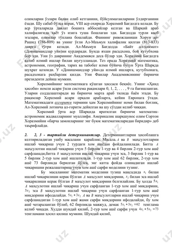 33 7 11 7 3 3 7 11 13 7 0 7 0 3 1 3 - = - × = + - × = - - × = - - олий алгебра элементлари олий алгебра элементлари детерминантлар ва уларнинг хоссалари режа: 1. алгебра ва унинг ривожланиш тарихидан. 2. 2,3-тартибли детерминантлар. 3. детерминантларнинг хоссалари. 4. минор ва алгебраик тўлдирувчилар. 5. - тартибли детерминантлар. таянч ибора ва тушунчалар алгебра, алгоритм, 2,3 ва -тартибли детерминантлар, бош диагонал, ёрдамчи диагонал, минор, алгебраик тўлдирувчи, учбурчаклар қоидаси, диагонал қоидаси, детерминантларнинг хоссалари, детерминантни бирор сатри (устуни) элементлари бўйича ёйиш. 1.алгебра ва унинг ривожланиш тарихидан. алгебра математиканинг бир қисми ва у турли миқдорлар устида амалларни ҳамда шу амаллар билан боғлиқ тенгламаларни ечишни ўрганади. кенгроқ маънода алгебрада ихтиёрий табиатли тўпламнинг элементлари устида сонларни қўшиш ва кўпайтириш каби одатдаги амалларни умумлаштирувчи амалларни ўрганувчи фан тушунилади. уч оғайннинг ёшлари 30, 20, 6 да. неча йилдан кейин энг каттасининг ёши иккала …