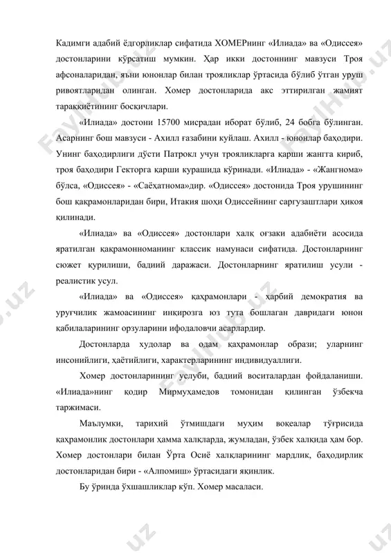 идуаллиги. хомер достонларининг услуби, бадиий воситалардан фойдаланиши. «илиада»нинг қодир мирмуҳамедов томонидан қилинган ўзбекча таржимаси. маълумки, тарихий ўтмишдаги муҳим воқеалар тўғрисида қаҳрамонлик достонлари ҳамма халқларда, жумладан, ўзбек халқида ҳам бор. хомер достонлари билан ўрта осиё халқларининг мардлик, баҳодирлик достонларидан бири - «алпомиш» ўртасидаги яқинлик. бу ўринда ўхшашликлар кўп. хомер масаласи. хомер ҳар қандай севимли шоирдек, аввало ҳар бир китобхоннинг шахсий эмоционал туйғуларига мурожаат қилади. унинг қарашларида абадий ва азалий муаммоларгина эмас, кейинги барча замонларга тегишли даъватлар ҳам сезилади. бизнингча, ҳар бир ҳозирги китобхон ҳам бу қадимий эпосларда давримизнинг энг долзарб муаммоси - уруш ва тинчлик ҳақида ўзини ҳаяжонлантирувчи мулоҳаза ва ҳис-туйғуларни топади. оврўпо халқлари адабиётларининг энг яхши намуналари эзгулик ва инсонпарварлик ғоялари билан суғорилар экан, бунда қадим юнон эпосларининг таъсири йўқ деб бўлмайди. жумладан, хомер ҳатто ўзининг энг севимли қаҳрамони ахиллнинг ҳам интиқом изтиробида эс-ҳушини йўқотиб ваҳшиёна қон тўкишини кечирмайди. у меҳмондўст қўшнисига хиёнат қилиб уруш бошланишига сабаб бўлган трояликларга ҳам …