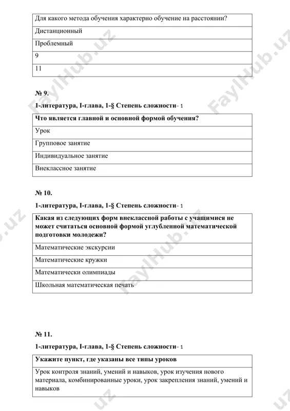 ва, 2-§ степень сложности– 1 практический метод - который применяется в практических работах применяется при решении примеров выполнение упражнений выполнение упражнений, счет наглядными предметами № 28. 1-литература, i-глава, 2-§ степень сложности– 1 … должна обеспечить необходимые условия для усвоения материала всеми учащимися класса подготовительная работа самостоятельная работа содержание обучения задачи обучения № 29. 1-литература, i-глава, 2-§ степень сложности– 1 назовите принцип, который обуславливается особенностями развития мышления учащихся: от конкретного к абстрактному научности систематичности наглядности сознательности № 30. 1-литература, i-глава, 2-§ степень сложности– 1 развитие у детей математических знаний, умений и навыков могут быть успешно решены, если в методике изучения математического материала предусмотреть определенные … цели пути ступени задачи №31 степень сложности- 1 понятие считается…, если оно верно отражает реально существующие объекты правильным неправильным не полным полным №32 степень сложности- 1 общие свойства некоторого объекта могут быть не отличными отличными разными отличными так и не отличными №33степень сложности- 1 сколько основных …