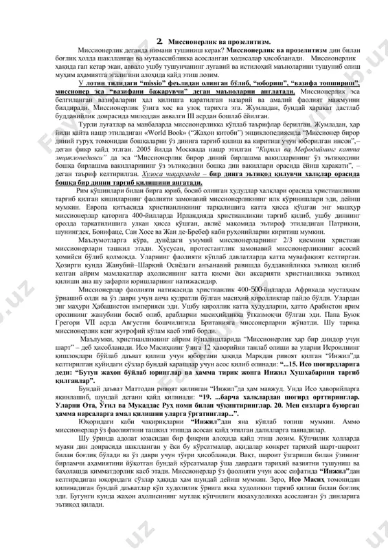 н биридир. мутаассиблик кенг маънода муайян ғояларнинг тўғри эканига қаттиқ ишониш, уларга муккасидан берилганликни, “ўзгалар” ва “ўзгача” қараш ва ғояларга муросасиз муносабатни ифодаловчи қарашлар ва хатти–ҳаракатларни англатади. унинг хусусий кўринишларидан бири бўлган диний мутаасиблик эса ўз ақидасининг шак–шубҳасиз тўғрилигига ишониб, бошқа фирқа ва мазҳабларни бутунлай рад этган ҳолда уларни тан олмасликни билдиради. айни пайтда, диндаги муайян қоидаларни, ўринли ёки ўринсизлигидан қатъи назар, кўр– кўрона қўллаш ва мутлақлаштиришга интилиш, ўз ғояларини тарғиб этиш ва унда ифодаланган мақсадларга эришишда тушунтириш ва ишонтиришдан кўра муросасизлик, куч ишлатиш ва зўравонликка таяниш ҳам унга хос ҳусусиятлардан ҳисобланади. мутаассиблик барча даврларда турли дин, мазҳаб ва йўналишлар орасида кескинлик, низо ва тўқнашувлар келиб чиқишига сабабчи бўлган. азиз авлиёлар хотираларига ҳурмат, қабрлари жойлашган ҳудудларни обод қилиш ва озода сақлашни ҳам бутпарастлик, деб ҳисоблаш бундай гуруҳларни бирлаштириб турувчи ғоялар сирасига киради. бугунги кунда ислом байроғи остида фаолият олиб бораётган, мутаассиб гуруҳларнинг аксарияти куч ишлатиш усулларини қўллаган ҳолда қонуний ҳокимиятга …