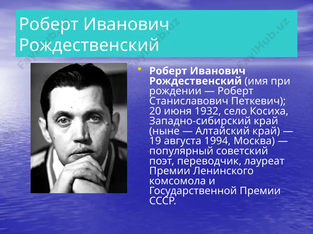 москву. в 1955 году в карелии издаётся книга молодого поэта «флаги весны». год спустя здесь же выходит поэма «моя любовь». в 1955 году роберт во время практики на алтае познакомился со студентом консерватории александром флярковским, с которым была создана первая песня поэта рождественского — «твоё окно». в 1972 роберт рождественский получает премию ленинского комсомола. в 1979 году удостоен государственной премии. член кпсс с 1977 года. с 1986 года - председатель комиссии по литературному наследию осипа мандельштама, принимал непосредственное участие в деле о реабилитации о. э. мандельштама. председатель комиссии по литературному наследию марины цветаевой, добился открытия дома-музея цветаевой в москве. председатель комиссии по литературному наследию владимира высоцкого, составитель первой изданной в ссср книги стихов высоцкого «нерв» (1981 г.). характерное свойство поэзии рождественского — постоянно пульсирующая современность, живая актуальность вопросов, которые он ставит перед самим собой и перед нами. эти вопросы касаются столь многих людей, что мгновенно находят отклик в самых различных …