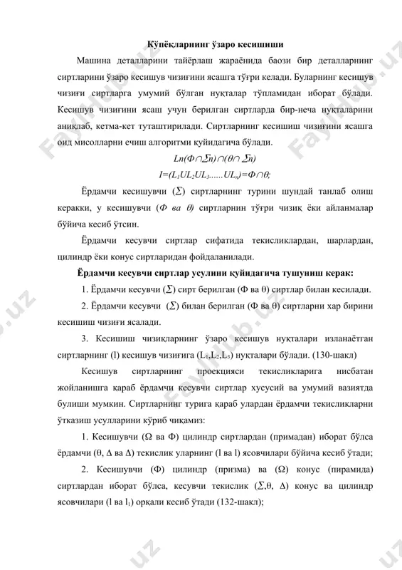 ) иборат бўлса ёрдамчи (, ва ) текислик уларнинг (l ва l) ясовчилари бўйича кесиб ўтади; 2. кесишувчи (ф) цилиндр (призма) ва () конус (пирамида) сиртлардан иборат бўлса, кесувчи текислик (,, ) конус ва цилиндр ясовчилари (l ва l1) орқали кесиб ўтади (132-шакл); 3. кесишувчи (ф, ) конус (пирамида сиртлардан иборат бўлса, кесувчи текислик (,, ) уларнинг учлари орқали ясовчиларини (l ва l1) кесиб ўтади (133-шакл). 130-шакл 131-шакл 132-шакл 133-шакл 4. кесишувчи айланиш сиртлардан иборат бўлса, уларни кесувчи ёрдамчи текисликлар, сиртларни айланалар бўйича кесиб ўтади. 5. уқлари бош меридиан текислигида кесишган айланиш сиртларини кесишиш чизиғини ясаш ёрдамчи шарлардан фойдаланилади. уқларнинг кесишиш нуқтаси шарлар маркази бўлади. сиртлар ўзаро кесишгандан чизиғини қуйдагича бўлади: а) сиртлар ўзаро қисман кесишдан, бунда иккала сирт ясовчиларини маoлум бир қисми кесишади, уларнинг кесишиш чизиғини берк фазовий эгри чизиқдан иборат бўлади; б) сиртлар бир томонлама уриниб кесишади, бунда саккиз рақамни эслатувчи бир умумий нуқтага тегишли икки фазовий эгри …