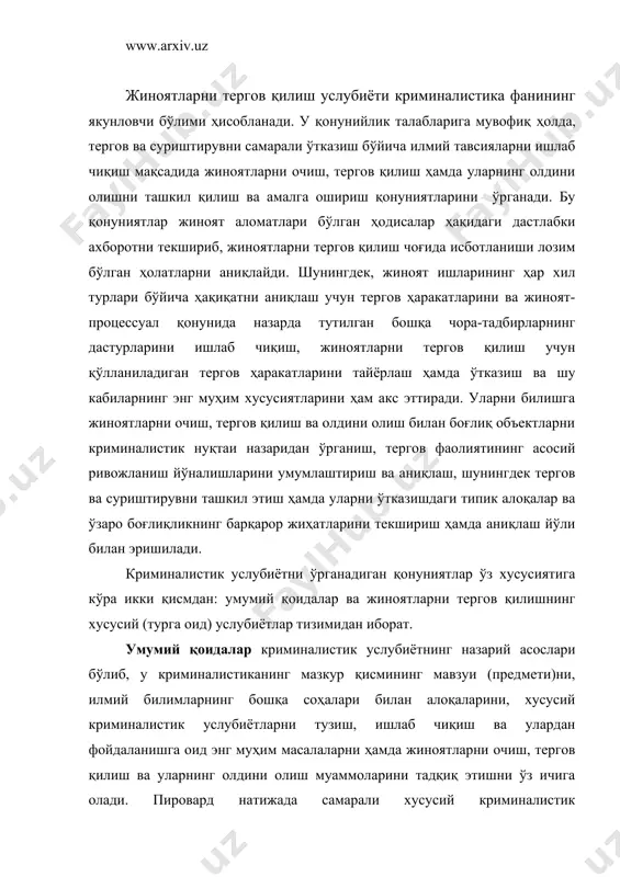 хусусий криминалистик услубиётларни тузиш, ишлаб чиқиш ва улардан фойдаланишга оид энг муҳим масалаларни ҳамда жиноятларни очиш, тергов қилиш ва уларнинг олдини олиш муаммоларини тадқиқ этишни ўз ичига олади. пировард натижада самарали хусусий криминалистик услубиётларнинг яратилиши ва уларнинг жиноятчиликка қарши курашда муваффақиятли қўлланилиши ана шу масалаларнинг қанчалик пухта ишлаб чиқилганлигига боғлиқ бўлади. хусусий услубиётлар - криминалистика фанининг пировард «маҳсулоти» бўлиб, амалий хусусиятга эга бўлган ҳамда терговчилар ва суриштирувчиларга жиноятларнинг ҳар хил турларини очиш, тергов қилиш ва бартараф этишда уларнинг ишларини мақбуллаштириш учун мўлжалланган назарий жиҳатдан асосланган тавсиялар мажмуидан иборатдир. криминалистик услубиётнинг умумий қоидаларидан фарқли ўлароқ хусусий услубиётлар – бу жиноятларнинг айрим турларини очиш, тергов қилиш ва жиноятчиликни бартараф этишни ташкил қилиш бўйича услубий тоифалаштирилган тизимдир. криминалистик услубий тавсиялар – жиноятларнинг муайян турларини очиш, тергов қилиш ва уларнинг олдини олишни ташкил этиш ҳамда амалга ошириш бўйича илмий ишлаб чиқилган ва амалда текширилган маслаҳатлар (таклифлар)дир. ҳар бир хусусий услубиёт амалда турли шароитларда ишлаш …