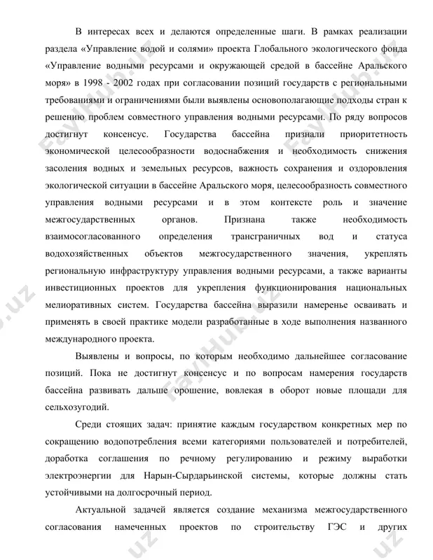 иемлемых условий жизни». в интересах всех и делаются определенные шаги. в рамках реализации раздела «управление водой и солями» проекта глобального экологического фонда «управление водными ресурсами и окружающей средой в бассейне аральского моря» в 1998 - 2002 годах при согласовании позиций государств с региональными требованиями и ограничениями были выявлены основополагающие подходы стран к решению проблем совместного управления водными ресурсами. по ряду вопросов достигнут консенсус. государства бассейна признали приоритетность экономической целесообразности водоснабжения и необходимость снижения засоления водных и земельных ресурсов, важность сохранения и оздоровления экологической ситуации в бассейне аральского моря, целесообразность совместного управления водными ресурсами и в этом контексте роль и значение межгосударственных органов. признана также необходимость взаимосогласованного определения трансграничных вод и статуса водохозяйственных объектов межгосударственного значения, укреплять региональную инфраструктуру управления водными ресурсами, а также варианты инвестиционных проектов для укрепления функционирования национальных мелиоративных систем. государства бассейна выразили намеренье осваивать и применять в своей практике модели разработанные в ходе выполнения названного международного проекта. …