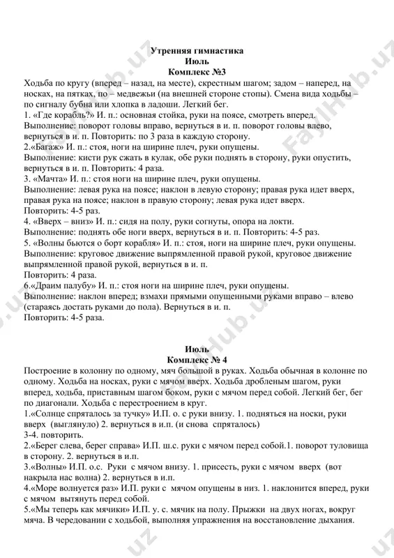 . наклон туловища в правую сторону. 2. вернуться в и.п. 3-4. повторить в другую сторону 4.«цапля старая носатая»и.п. о.с. руки на пояс. 1. одну ногу согнуть в колене, руки в стороны, удержаться. 2 вернуться в и.п. 3-4. повторить с другой ногой. 5.«зайки – попрыгайки» и.п. о.с. руки согнуты в локтях перед грудью. 1 – 20. прыжки на носках, с мягким приземлением на носки ног. ходьба обычная с выполнением дыхательного упражнения: руки вверх – вдох, вниз – выдох. утренняя гимнастика июль комплекс №3 ходьба по кругу (вперед – назад, на месте), скрестным шагом; задом – наперед, на носках, на пятках, по – медвежьи (на внешней стороне стопы). смена вида ходьбы – по сигналу бубна или хлопка в ладоши. легкий бег. 1. «где корабль?» и. п.: основная стойка, руки на поясе, смотреть вперед. выполнение: поворот головы вправо, вернуться в и. п. поворот головы влево, вернуться в и. п. повторить: по 3 раза …