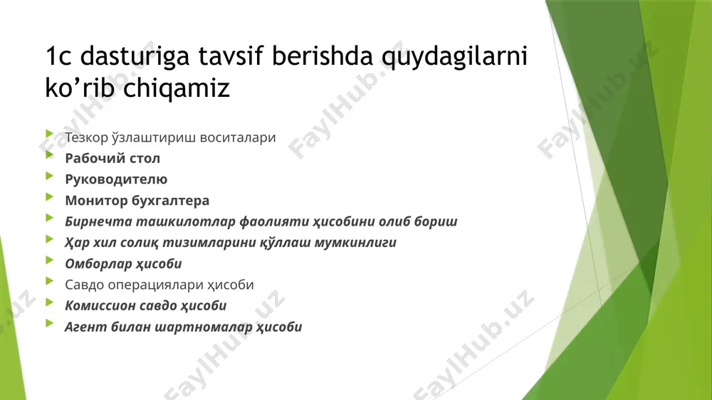 лаш муддатлари тўғрисидаги бирнечта ташкилотлар фаолияти ҳисобини олиб бориш дастур ёрдамида бирнечта ташкилотлар фаолияти ҳисобини юритиш мумкин. ҳар бир корхона бўйича ҳисобни бошқа-бошқа маълумотлар базаларида олиб бориш имконияти мавжуд. шу билан бирга конфигурация юридик шаҳсга тегишли бўлган бирнечта идоралар ҳисобини олиб бориш учун умумий маълумотлар базасидан фойдаланиш имконини беради. бу, албатта, уларнинг ҳўжалик фаолиятлари бир-бирига чамбарчас боғлиқ бўлган ҳолда қулай, сабаби, умумий товарлар, контрагентлар (бизнес ҳамкорлар), ишчилар, омборлар (сақлаш жойлари) ва ҳ. к. рўйҳатларидан фойдаланиш, мажбурий ҳисоботларни эса алоҳида шакллантириш мумкин ҳар хил солиқ тизимларини қўллаш мумкинлиги дастурда ҳар хил солиқ тизимларини қўллаш имконияти мавжуд: умумий солиқ тизими ( ўзр ск 19-28 бобларига мувофиқ ташиколтардан фойда солиғи) соддалаштирилган солиқ тизими (ўзр ск 55-57 боблари) товар-моддий захиралар ҳисоби товарлар, материаллар ва тайёр маҳсулотлар ҳисоби 4-сонли “товар- моддий захиралар” бҳмсига мувофиқ йўлга қўйилган. товар-моддий захиралар чиқиб кетаётганда уларнинг қийматини аниқлаш учун қуйидаги усулларни қўллаш мумкин: ўртача қиймат бўйича тмз харид қилинган вақт …