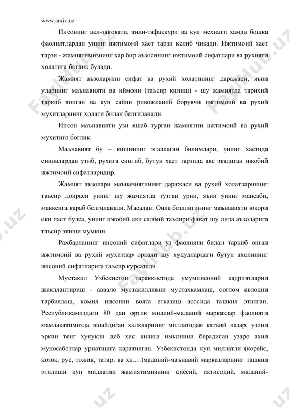 , ва хк.…)маданий-маънавий марказларнинг ташкил этилиши куп миллатли жамиятимизнинг сиёсий, иктисодий, маданий-маънавий хаетида катта роль уйнамокда. юртимизда миллий айирмачиликнинг хар кандай куринишига муросасизлик билан карши курашиб келинмокда. халкимизнинг узига хос хусусиятлари ва унинг юксак ахлокий фазилатлари умуминсоний кадриятлар узагини ташкил этади. озодлик, тинчлик, инсонпарварлик каби умумбашарий кадриятлар унинг ажралмас омилларидир. давлатимиз, узок йил давомида кадрият деган тушунча на укув жараенида, на илмий тадкикотларда, чукур урганилмаганлигини назарда тутиб, бугун ижтимоий-иктисодий, маънавий, сиёсий йуналишлардаги кадриятларни эъзозлаш, уларни хаетга татбик этиш оркали ёшларимизнинг билим, куникма, малакаларини ривожлантириш мухимдир. булажак укитувчилар укув фаолияти (амалиет, укув жараени) давомида куйидагиларни амалга оширмоги максадга мувофикдир: 1) укитувчи инсониятнинг бугунги авлоди учинчи минг йилликда халкларнинг мустакиллик, демократия, эркинлик, тинчлик, баркарорлик каби умуминсоний кадриятлар устивор булган жамият куриш учун жахон ахамиятига молик мехмонларига асосланадиган турмуш тарзини юзага келтириш эхтиеж кучайишини уз укувчиларига, тарбияланувчиларига тушунтиришлари лозим. 2) хозирги даврда кечаетган жараенлар кишиларнинг кадриятларга булган муносабати, ишончини узгартирмокда. улар билан боглик …