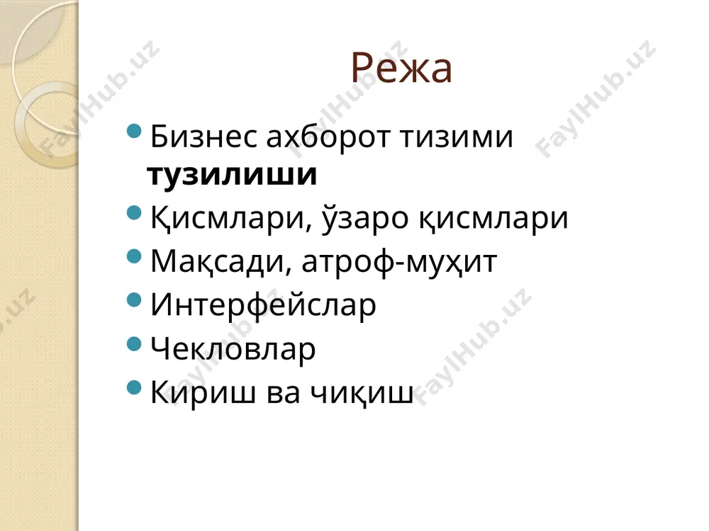 ади (кб, бухгалтерия, ва бошк.). 2005, sap ишчилари 28,900 дан купрок ва улар 50 та мамлакатларда фаолият олиб боришмокда sap abap/4 ишлатилиш сохалари: бизнес-операциялар фойдаланувчи интерфейсини ишлаб чикиш маълумотлар базалари билан ишлаш дастурлаш мухити abap editor дастури sap r/3 архитектураси sap r/3 sap компаниясининг асосий махсулоти r сузи -realtime маъносини 3 раками 3 погонали дастурлардан иборат (маълумотлар базаси, дастурлар сервери ва клиентлар). хозирги кунда купгина бизнес сохалари sap r/3 тизимини ишлатиб келмокдалар ва деярли компанияларнинг 80 % ушбу дастурни ишлатиб келишмокда. sap r/3 архитектураси crm – тизими нима ва унинг функциялари. crm-иловалари компанияга буюртмачилар билан ўзаро муносабатларнинг ривожланиш тарихини кузатиш, доимий мижозлар билан кўп томонли алоқаларни мувофиқлаштириш савдолар ва мижозга мўлжалланган маркетингни интернет орқали марказдан бошқаришга имкон беради. crm-тизимлари харидорлар билан муносабатларни яхшилашга имкон берган маълум иловаларга таянади. crm tizimi rejalashtirish tanlash talab bo’yicha o’rnatish v sozlash aktivlashtirish ishga tushirish crm – тизими нима ва унинг функциялари. crm –биринчи навбатда …