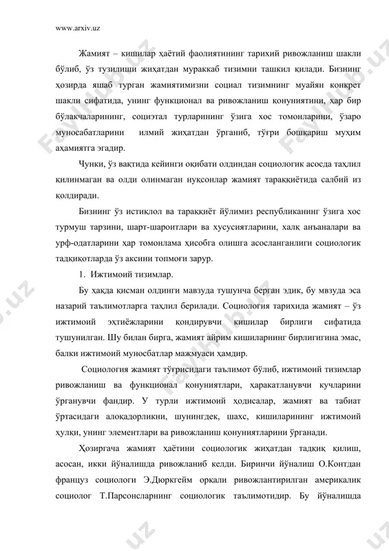 лишда ижтимоий тизим ўзгариши ташқи кучлар таъсири орқали тушунтирилиб, кўпроқ психологик омилларга эътибор берилган. иккинчи йўналиш: марксистик социологик маълимот бўлиб, бунда ижтимоий тизим ички зиддиятлар асосида, ички куч таъсири орқали тушунтирилиб, материалистик моҳиятга эга бўлган моддий муносабатларнинг белгиловчи ролига асосий эътибор қаратилган. ушбу мавзуни ёритишга биз ҳар иккала таълимотнинг ўзига хос томонларини, хусусиятларини тушинтириб уларнинг афзал ва камтик жиҳатларини китобхон эътиборига ҳавола этамиз. 2. жамиятдаги ўзаро ижтимоий алоқадорлик ва ижтимоий ташкилотлар. жамиятнинг ижтимоий таркиби – ижтимоий тизимлар ва уларнинг элементлари ўртасидаги ижтимоий алоқалар турини ташкил қилиб, ижтимоий муносабатлар мафкурасини ифодалайди ҳамда турли ижтимоий гуруҳлар, меҳнат тақсимоти, ижтимоий институтлар ҳарактерини акс эттиради. жамият, унинг тизимлари ўзига хос таркибий тузилишга эга бўлиб уларнинг асосий компоненти инсон ҳисобланади. кишилар ижтимоий ҳаётнинг турли соҳаларида – иқтисодий, ижтимоий, сиёсий, маънавий, оила-турмушда фаолият кўрсатадилар. уларнинг асосида ижтимоий таркиблар тузилади. ижтимоий тизимларнинг мураккаблиги, таркибидаги элементларнинг сони кўплиги билан эмас, асосан, бу элементлар ўртасидаги ўзаро алоқа ва муносабатлар …