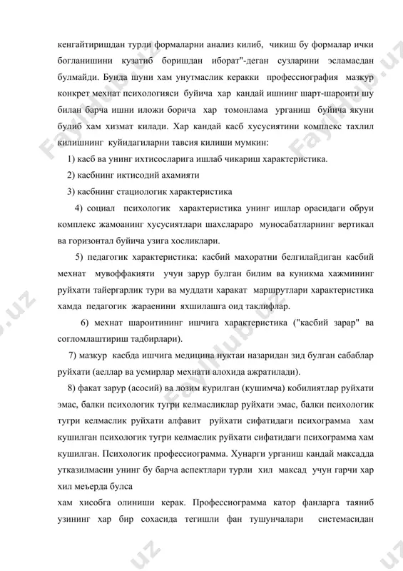 ида техникадан, иктисодий ахамиятида - экономикадан, социологияда-социологиядан, гигиена, шароити ва медицина нуктаи назаридан зид холларнинг медицинадан. психограмманинг психологик аспекти психологик тушунчалар системасида ифодаланиши лозим. адабиётлар: 1. ўзб.респ.конс. “ўзбекистон” тошкент 1992 йил. 2. и.а. карамов “буюк келажагимизнинг хақиқий кафолоти” тошкент “шарқ” нашриёти. 3. ш.р.баротов “укувчи шахсини урганиш усуллари” тошкент ўқитувчи нашриёти 1995 йил. 4. э.ғ.ғозиев “олий мактаб психологияси” 5. э.ғ.ғозиев “инсон психикасининг ривожланиши” тошкент университет 1996 йил. 6. сафо очил “мустакиллик маънавияти ва тарбия асослари” т.у.1995 й