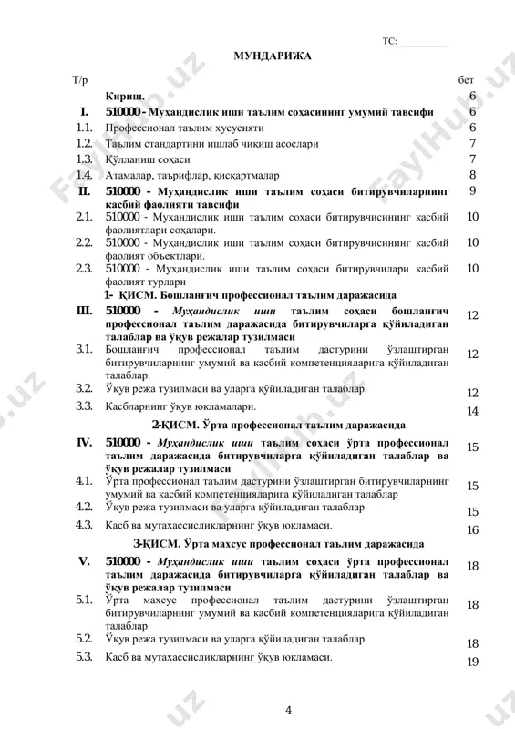 0(уў%20ва%20ўмкҳт%20дтсларини%20тасдиқлаш%20тўғрисида)/16188 ../../user/desktop/вмнинг%2006.04.2017%20йилдаги%20187-сонли%20қарори%20(уў%20ва%20ўмкҳт%20дтсларини%20тасдиқлаш%20тўғрисида)/2029712 ../../user/desktop/вмнинг%2006.04.2017%20йилдаги%20187-сонли%20қарори%20(уў%20ва%20ўмкҳт%20дтсларини%20тасдиқлаш%20тўғрисида)/2029712 тс: __________ 7 бозорида ишлаш, ўрта профессионал таълим муассасалари битирувчилари меҳнат бозорида ишлаш ҳамда ўрта махсус профессионал таълим муассасалари битиривчилари олий таълим массасаларида мос йўналиш бўйича 2-босқичдан давом эттириш ёки меҳнат бозорида ишлаш ҳуқуқига эга бўлади. эгалланмаган квалификацияларни қайта ўзлаштиришга рухсат берилади ва мазкур квалификацияни муваффақиятли ўзлаштирганларга белгиланган тартибда сертификат берилади. руҳий-физиологик фазилатлар минимуми: кузатувчанлик, диққатни бир жой қаратиш, фикрни жамлаш, қўл-оёқ ҳаракатини жараёнга мослаштириш, ҳар томонлама тез фикрлаш ва фараз қилиш, ёруғликни сезиш, фаол ва тез хотирлаш, ҳаракат хотираси ва мослашувчанлик. 1.2. таълим стандартини ишлаб чиқиш асослари профессионал таълим тизимининг касблар ва мутахассисликларнинг таълим стандартини ишлаб чиқиш қуйидаги ҳужжатларга асосланади: ўзбекистон республикаси конституцияси; “таълим тўғрисида” ўзбекистон республикаси қонуни (ўрқ-637 23.09.2020); ўзбекистон республикаси президентининг “умумий ўрта, ўрта махсус ва касб-ҳунар таълими тизимини тубдан такомиллаштириш чора-тадбирлар тўғрисида” 2018 йил 25 январдаги пф-5313-сон фармони; ўзбекистон республикаси президентининг “профессионал таълим тизимини янада такомиллаштиришга доир қўшимча чора-тадбирлар тўғрисида” 2019 йил 6 …