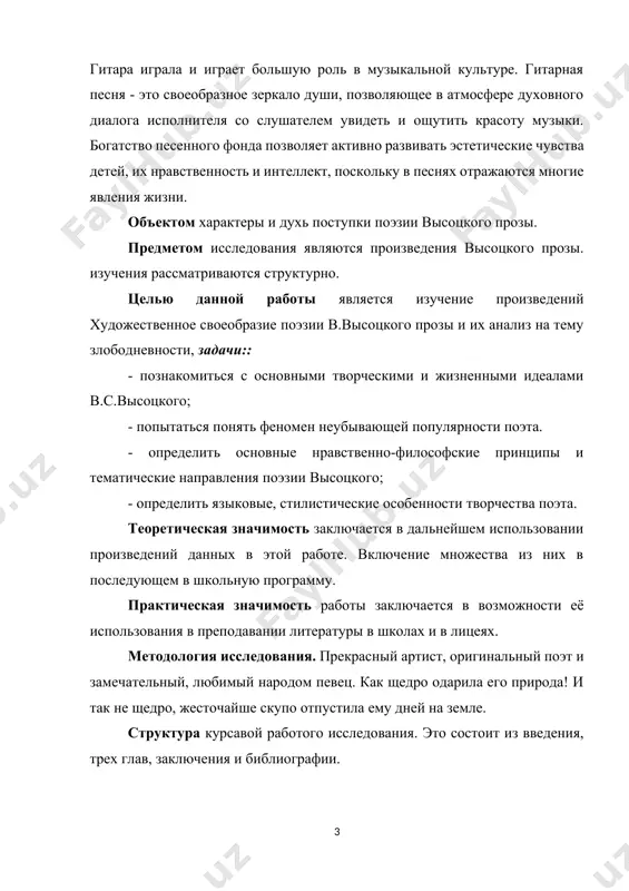 не щедро, жесточайше скупо отпустила ему дней на земле. структура курсавой работого исследования. это состоит из введения, трех глав, заключения и библиографии. глава i. биография и литературное наследие в.высоцкий 1.1. биография в.высоцкий влади́мир семёнович высо́цкий (25 января 1938, москва — 25 июля 1980, там же) — советский поэт, актёр театра и кино, автор-исполнитель песен (бард); автор прозаических произведений и сценариев. лауреат государственной премии ссср («за создание образа жеглова в телевизионном художественном фильме „место встречи изменить нельзя“ и авторское исполнение песен», 1987, посмертно).[footnoteref:2] [2: хазагеров г.г. две черты поэтики поэтики в. высоцкого // мир высоцкого. м.: гкцм в.с. высоцкого, 1998] как поэт высоцкий реализовал себя, прежде всего, в жанре авторской песни. первые из написанных им произведений относятся к началу 1960-х годов. вначале они исполнялись в кругу друзей, позже получили широкую известность благодаря распространявшимся по стране магнитофонным записям. поэзия высоцкого отличалась многообразием тем (уличные, лагерные, военные, сатирические, бытовые, сказочные, «спортивные» песни), остротой …