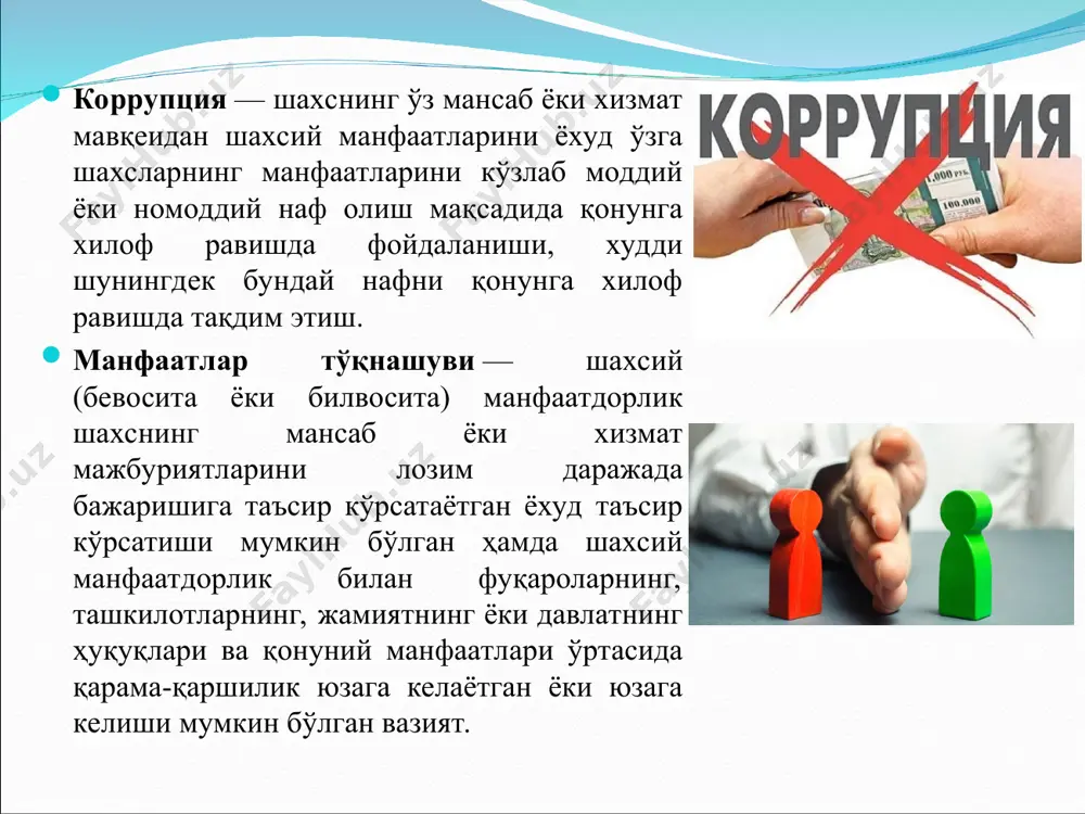 еясининг резолюцияси билан 1999 йил 9 декабрда қабул қилинган); - бмтнинг трансмиллий уюшган жиноятчиликка қарши кураш тўғрисидаги конвенцияси (бмт бош ассамблеясининг резолюцияси билан 2000 йил 15 ноябрда қабул қилинган); - коррупцияга қарши кураш бўйича чора-тадбирлар тўплами (2001 йил июнь); - коррупцияга қарши кураш чоралари. пулни тозалашга қарши кураш чоралари. жиноятчилик ва одил судлов: xxi аср чорловига жавоблар тўғрисидаги вена декларациясини амалга ошириш ҳаракат режаси (бмт бош ассамблеясининг резолюцияси билан 2002 йил 15 апрелда қабул қилинган) - бмтнинг коррупцияга қарши кураш тўғрисидаги конвенцияси (бмт бош ассамблеясининг резолюцияси билан 2003 йил 31 октябрда қабул қилинган) ва шу каби бошқа ҳужжатлар коррупцияга қарши курашнинг ҳуқуқий асосларини яратишда муҳим қадам бўлди. ўзбекистон республикасининг 2008 йили бирлашган миллатлар ташкилотининг коррупцияга қарши конвенциясига (2003 йил 31 октябрь, нью-йорк), шунингдек, 2010 йили иқтисодий ҳамкорлик ва тараққиёт ташкилоти доирасида қабул қилинган коррупцияга қарши кураш бўйича истанбул ҳаракат режасига (2003 йил 10 сентябрь, истанбул) қўшилиши коррупцияга қарши курашнинг ҳуқуқий …